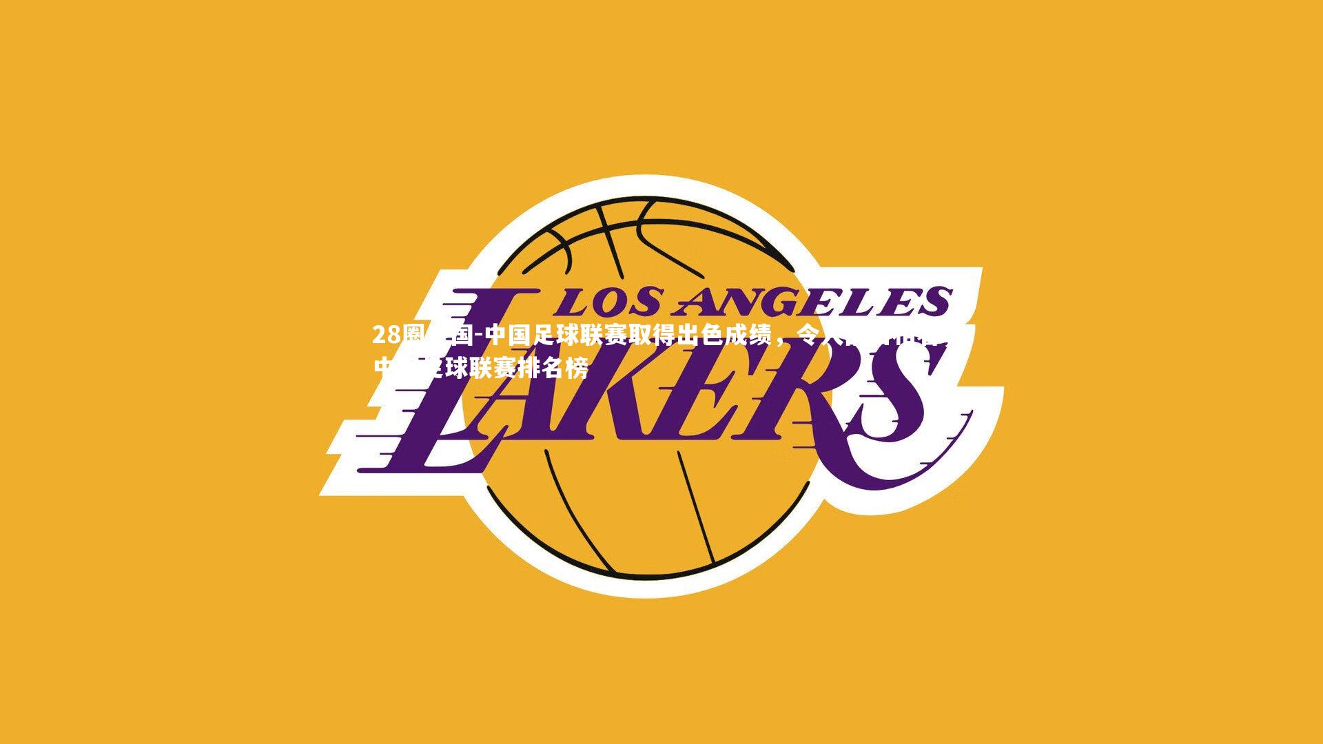 中国足球联赛取得出色成绩，令人刮目相看，中国足球联赛排名榜