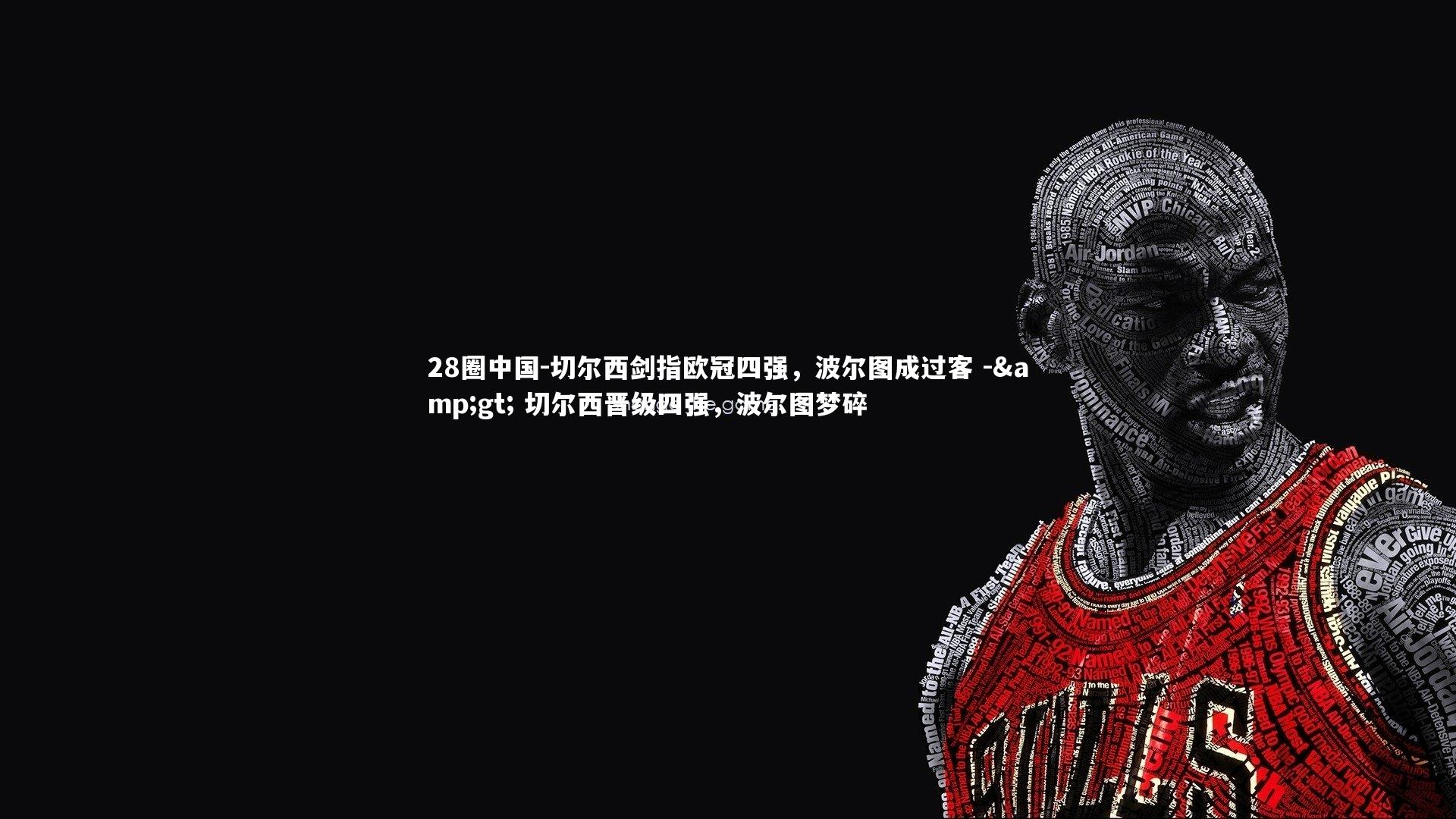 切尔西剑指欧冠四强，波尔图成过客 -> 切尔西晋级四强，波尔图梦碎