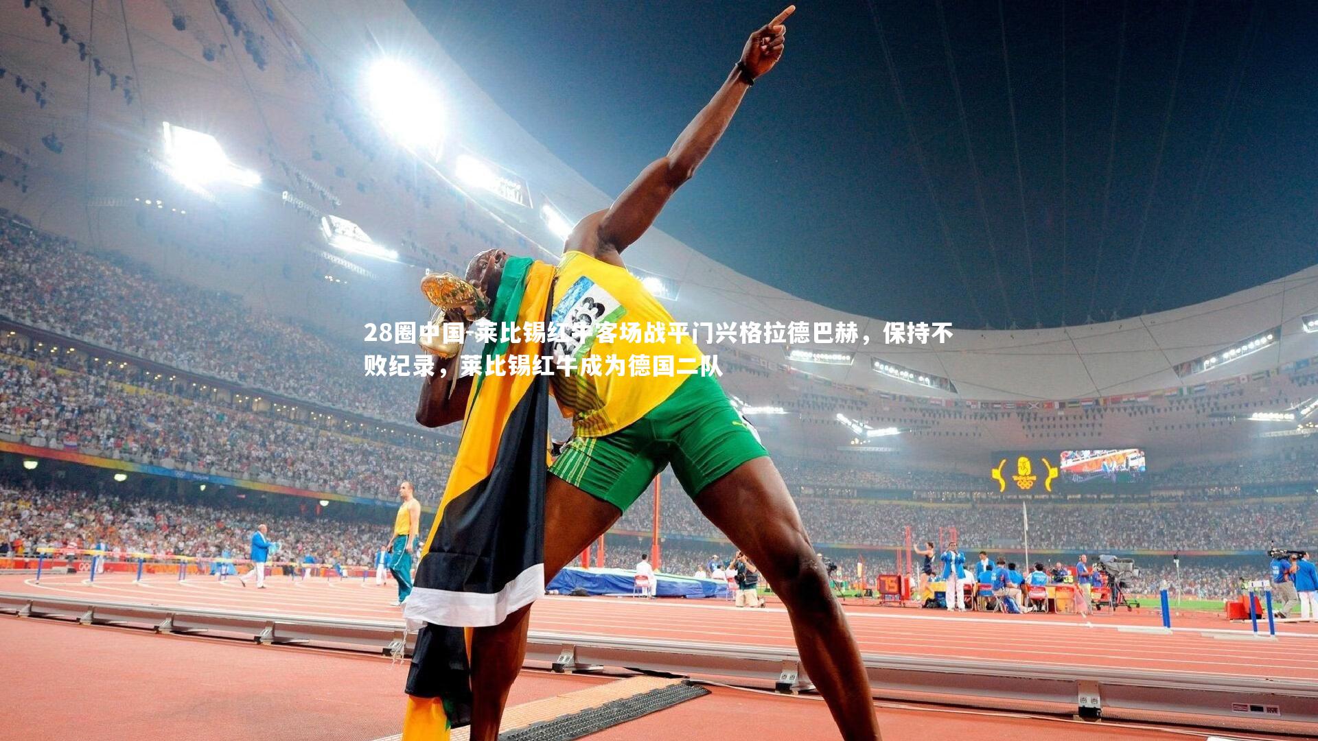 莱比锡红牛客场战平门兴格拉德巴赫,保持不败纪录,莱比锡红牛成为德国二队