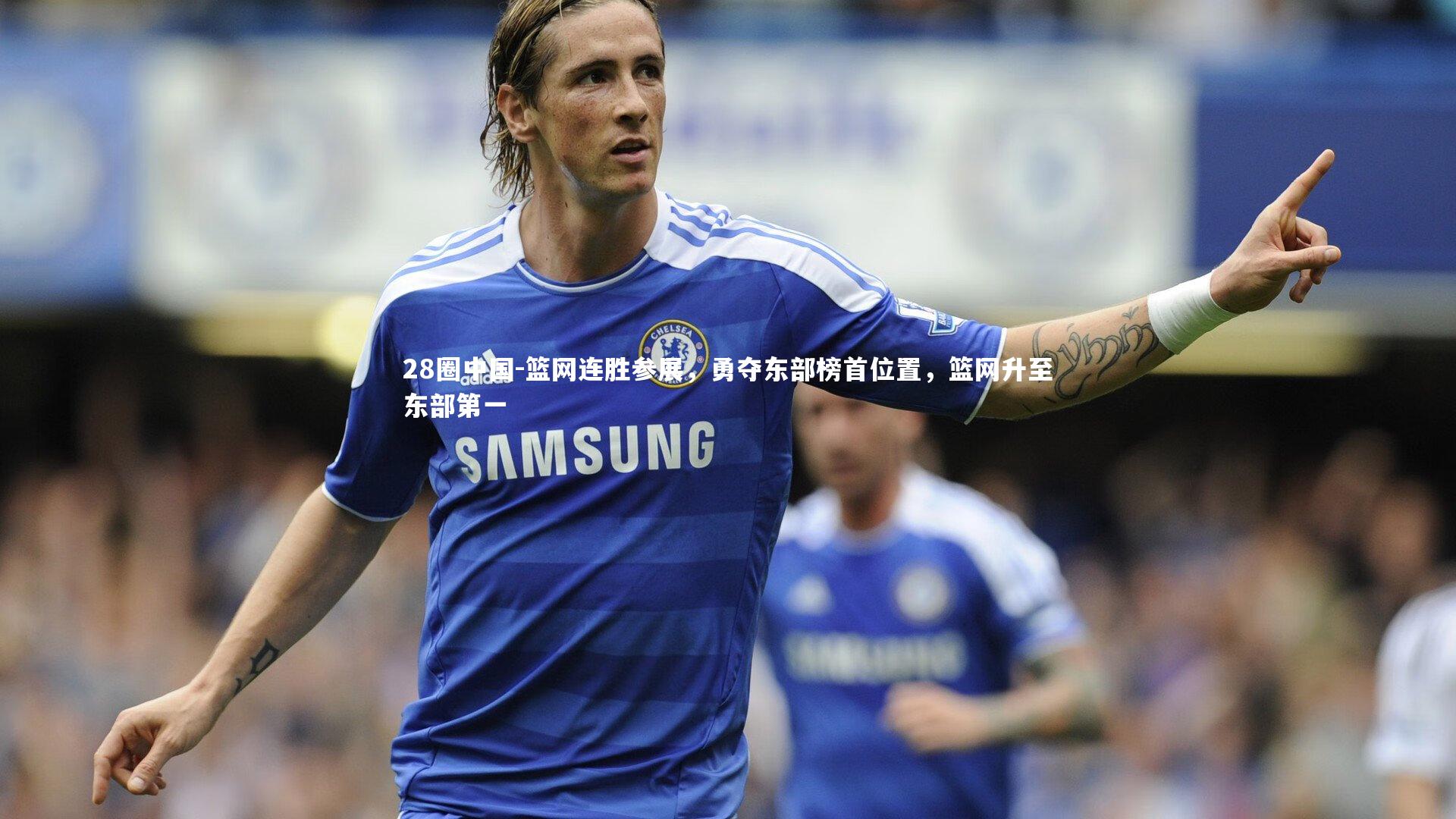 篮网连胜参展，勇夺东部榜首位置，篮网升至东部第一