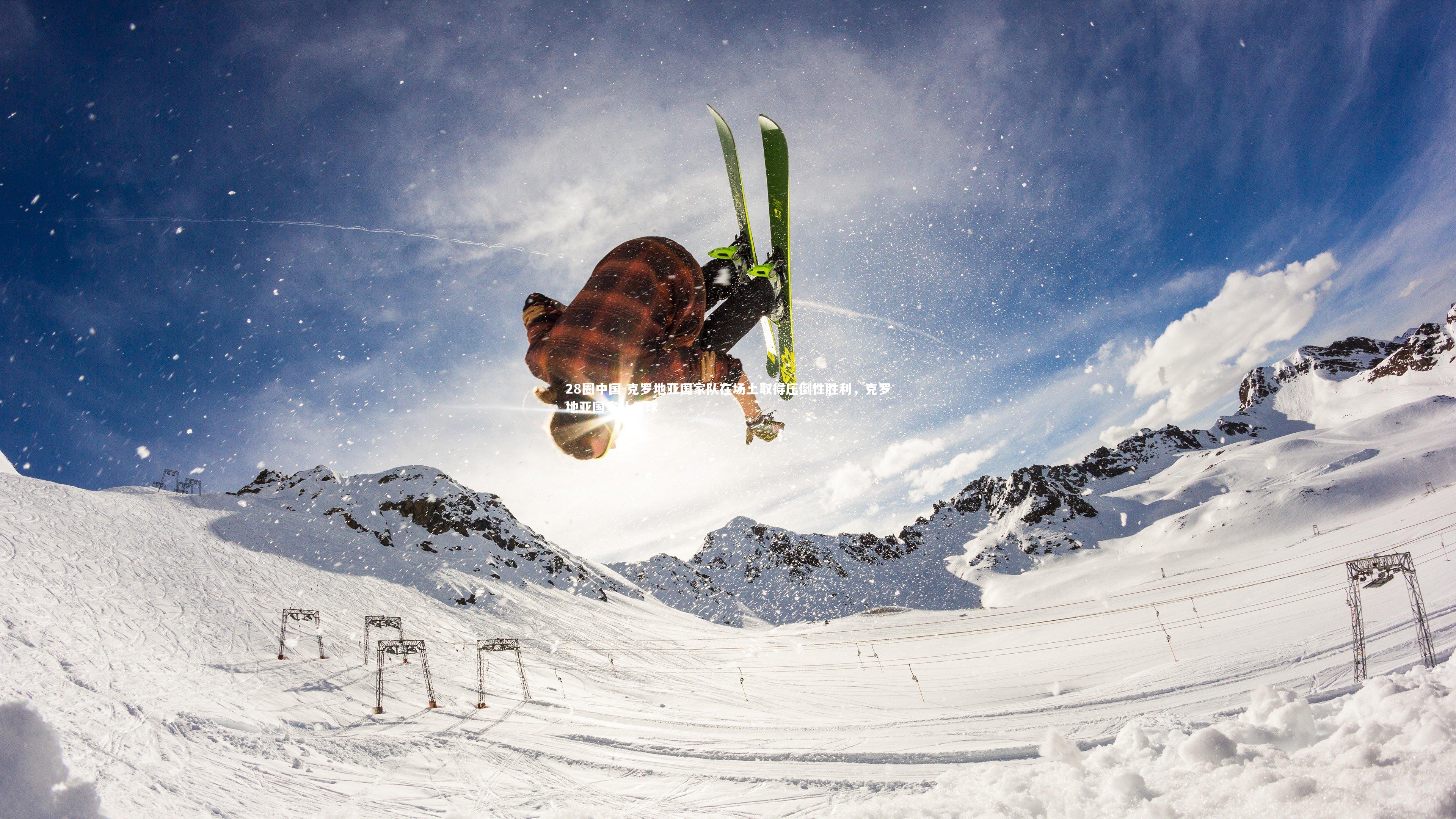 克罗地亚国家队在场上取得压倒性胜利,克罗地亚国家队足球