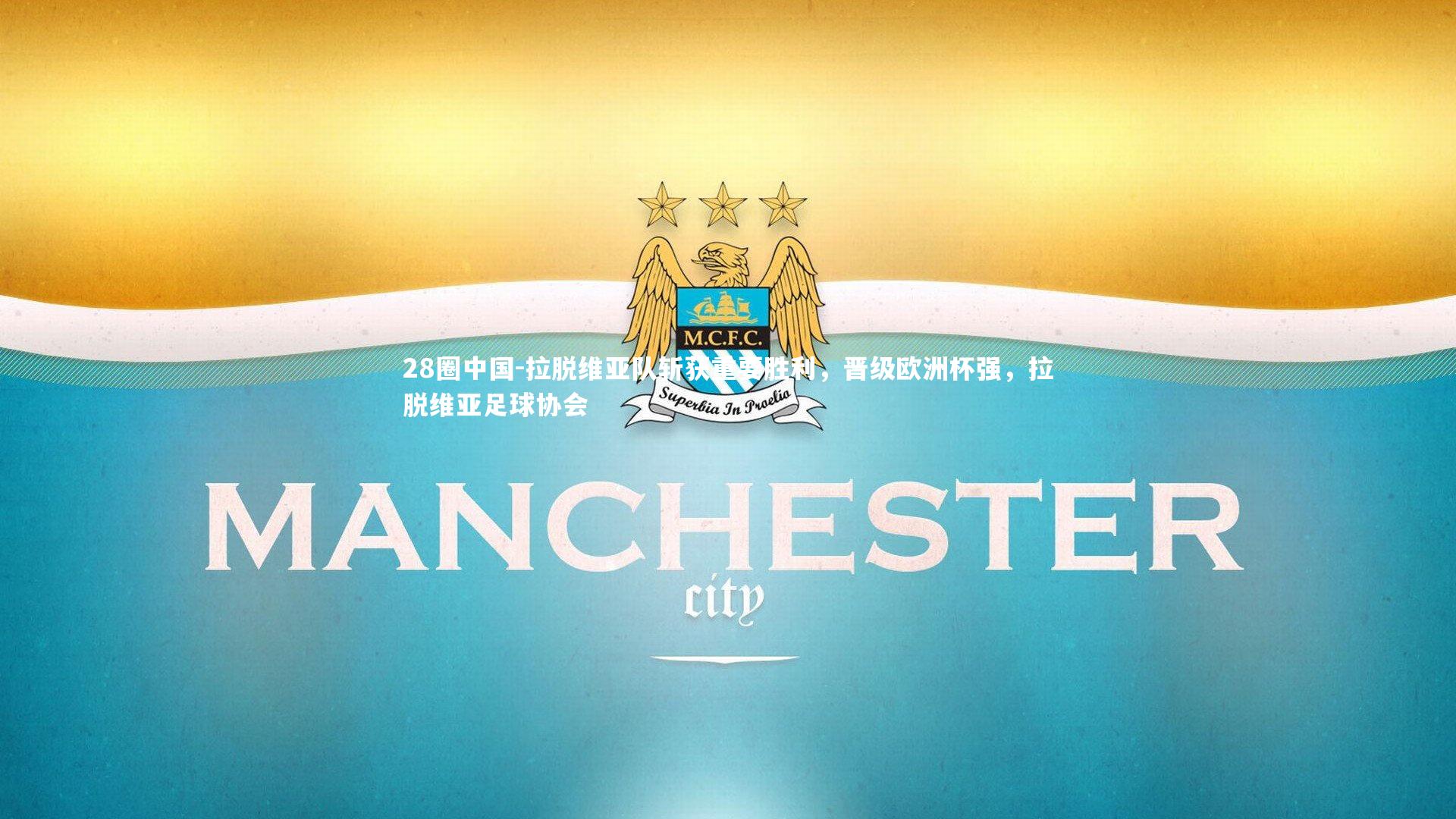 拉脱维亚队斩获重要胜利,晋级欧洲杯强,拉脱维亚足球协会