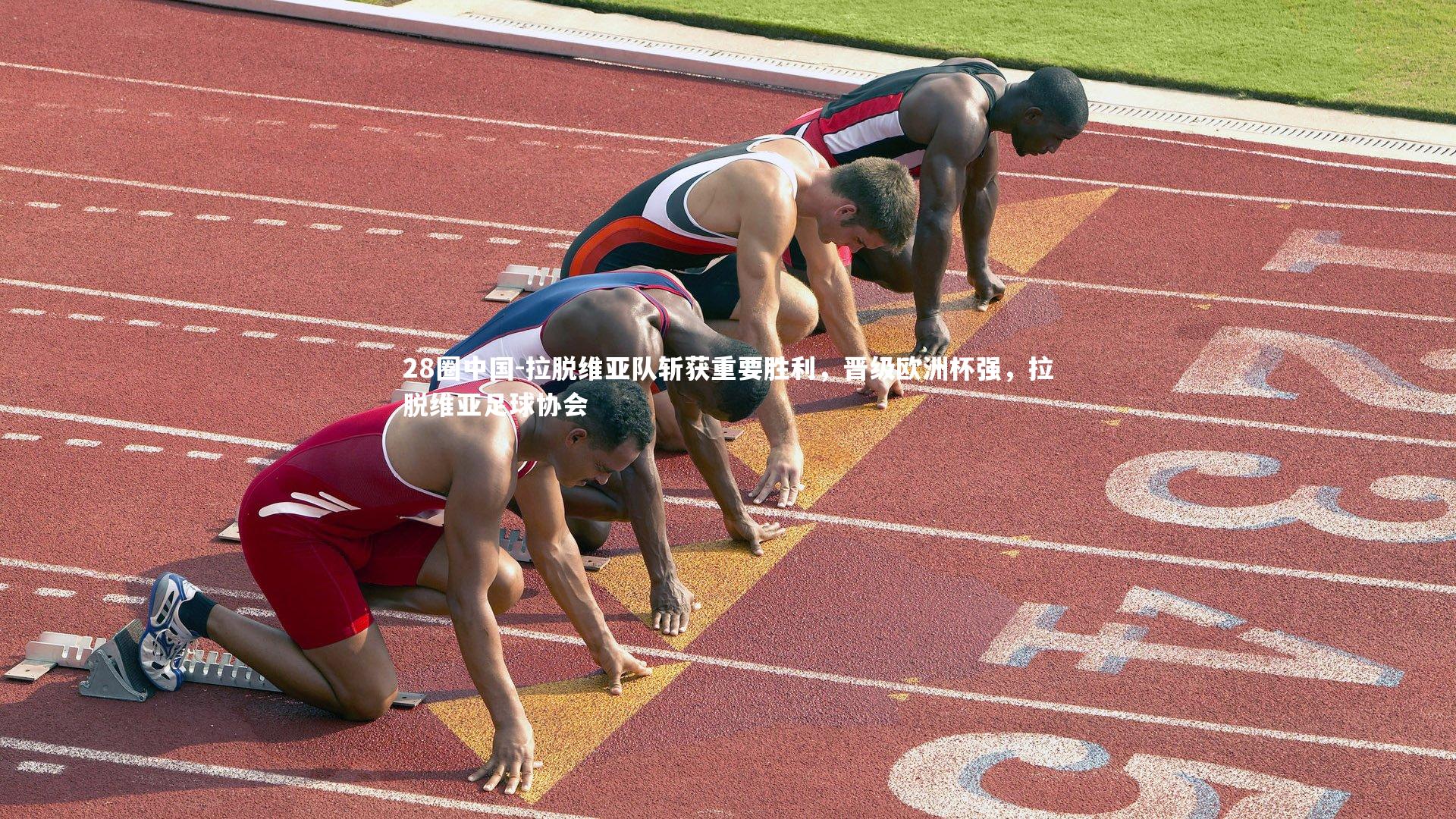 拉脱维亚队斩获重要胜利,晋级欧洲杯强,拉脱维亚足球协会