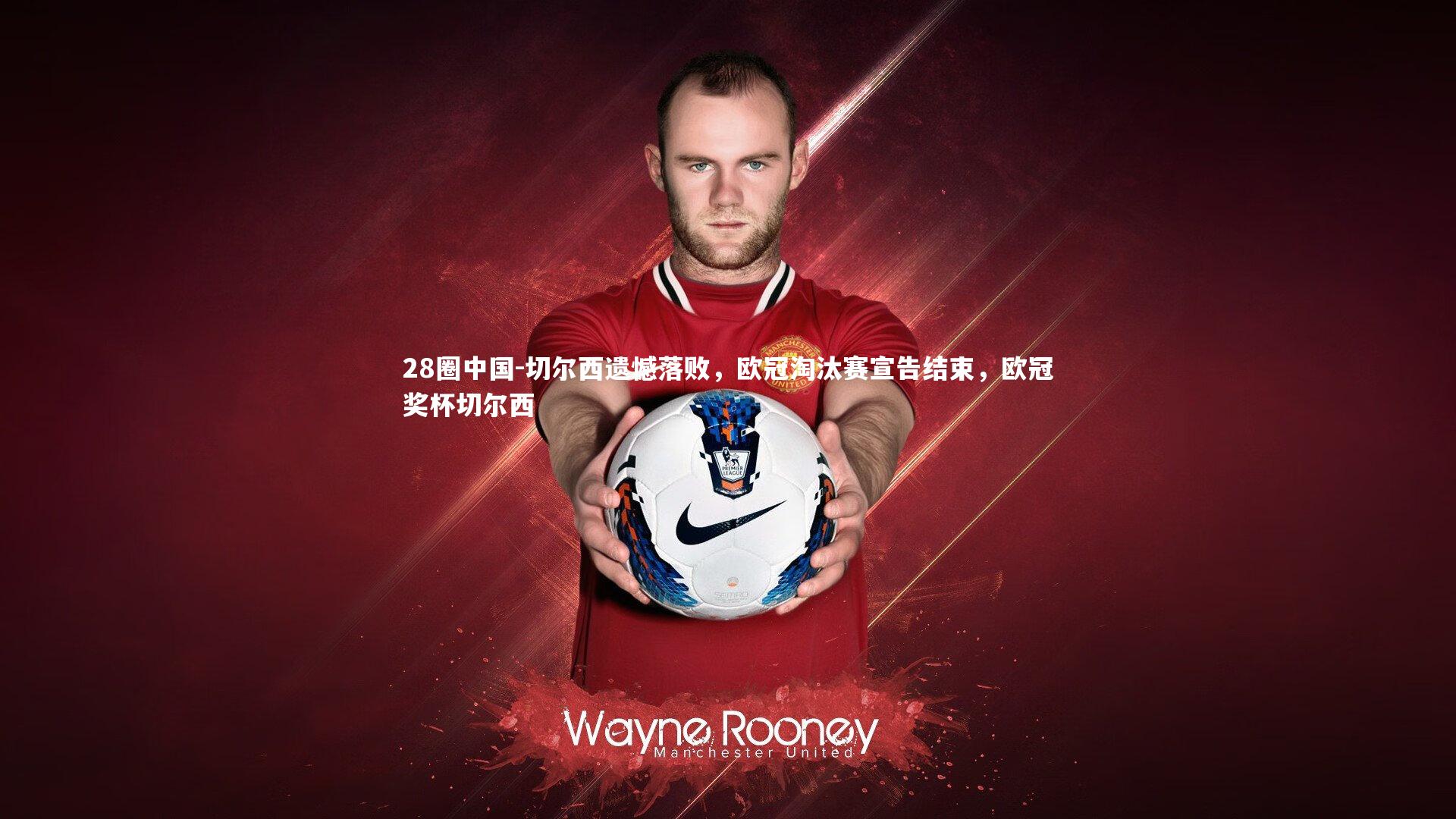 切尔西遗憾落败，欧冠淘汰赛宣告结束，欧冠奖杯切尔西