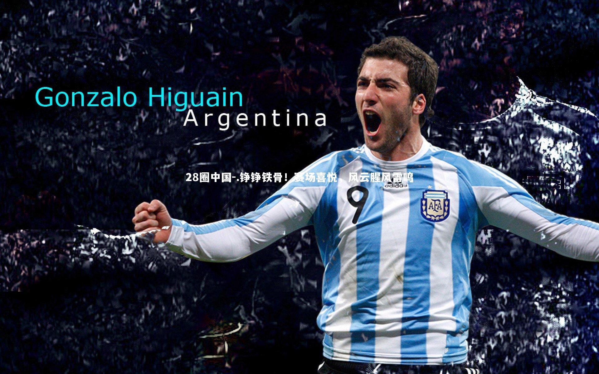 28圈中国-.铮铮铁骨！赛场喜悦，风云腥风雷鸣