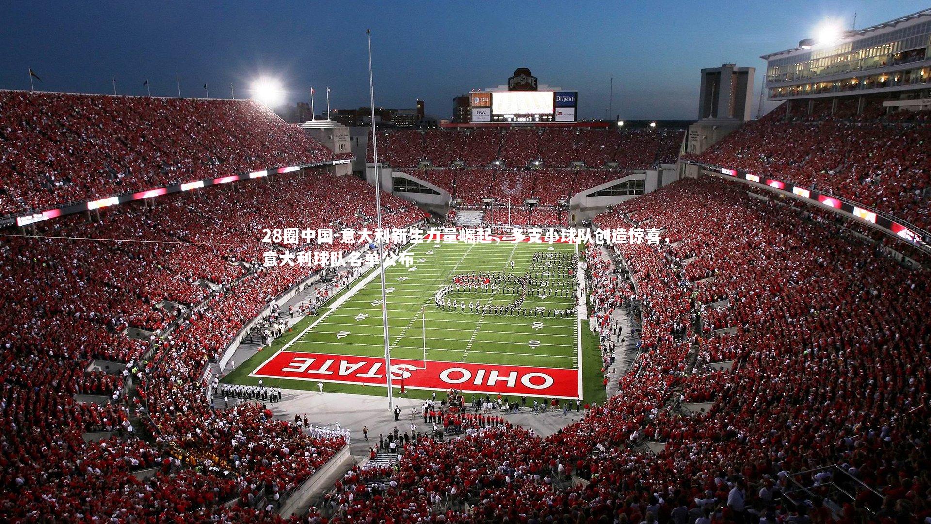 意大利新生力量崛起，多支小球队创造惊喜，意大利球队名单公布