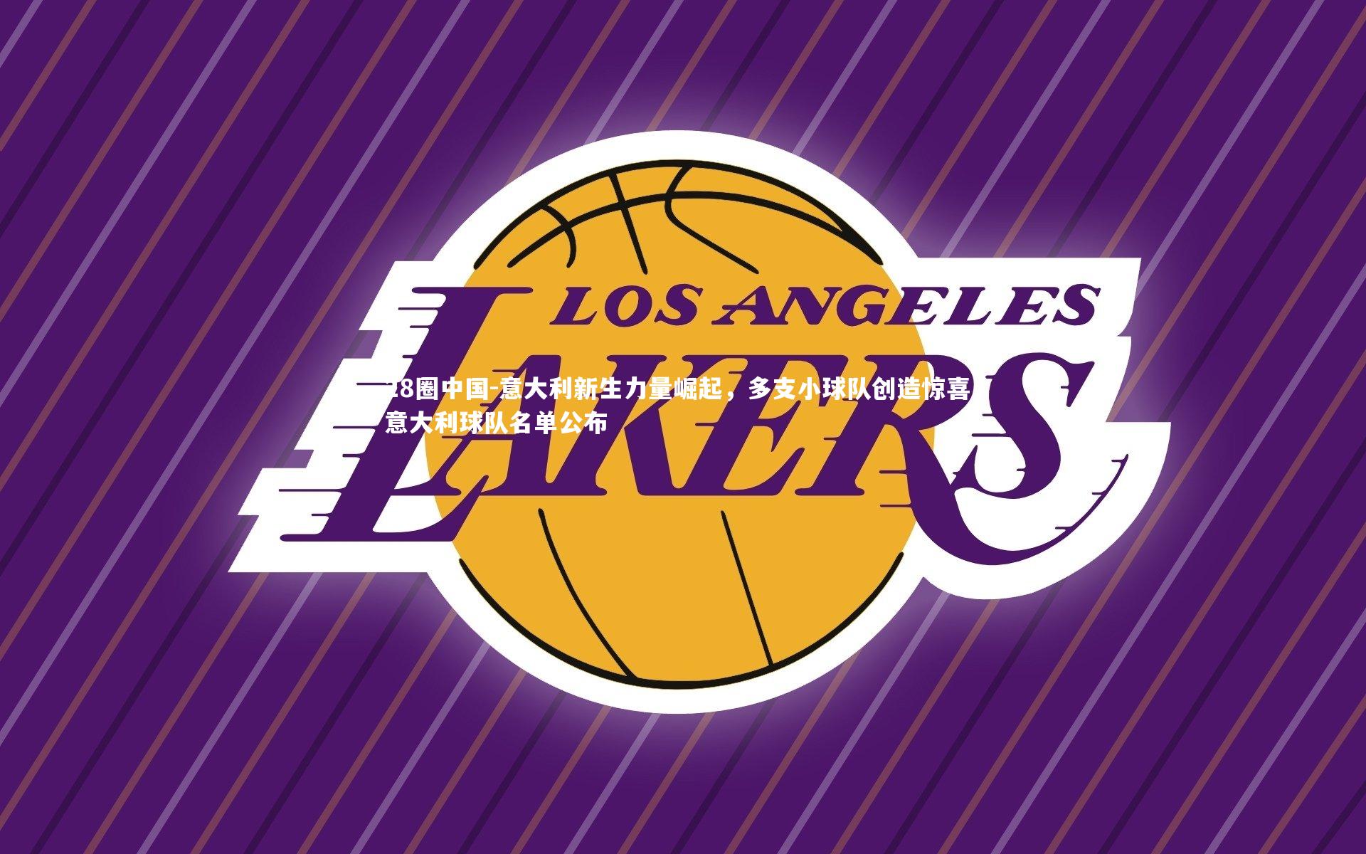 意大利新生力量崛起，多支小球队创造惊喜，意大利球队名单公布