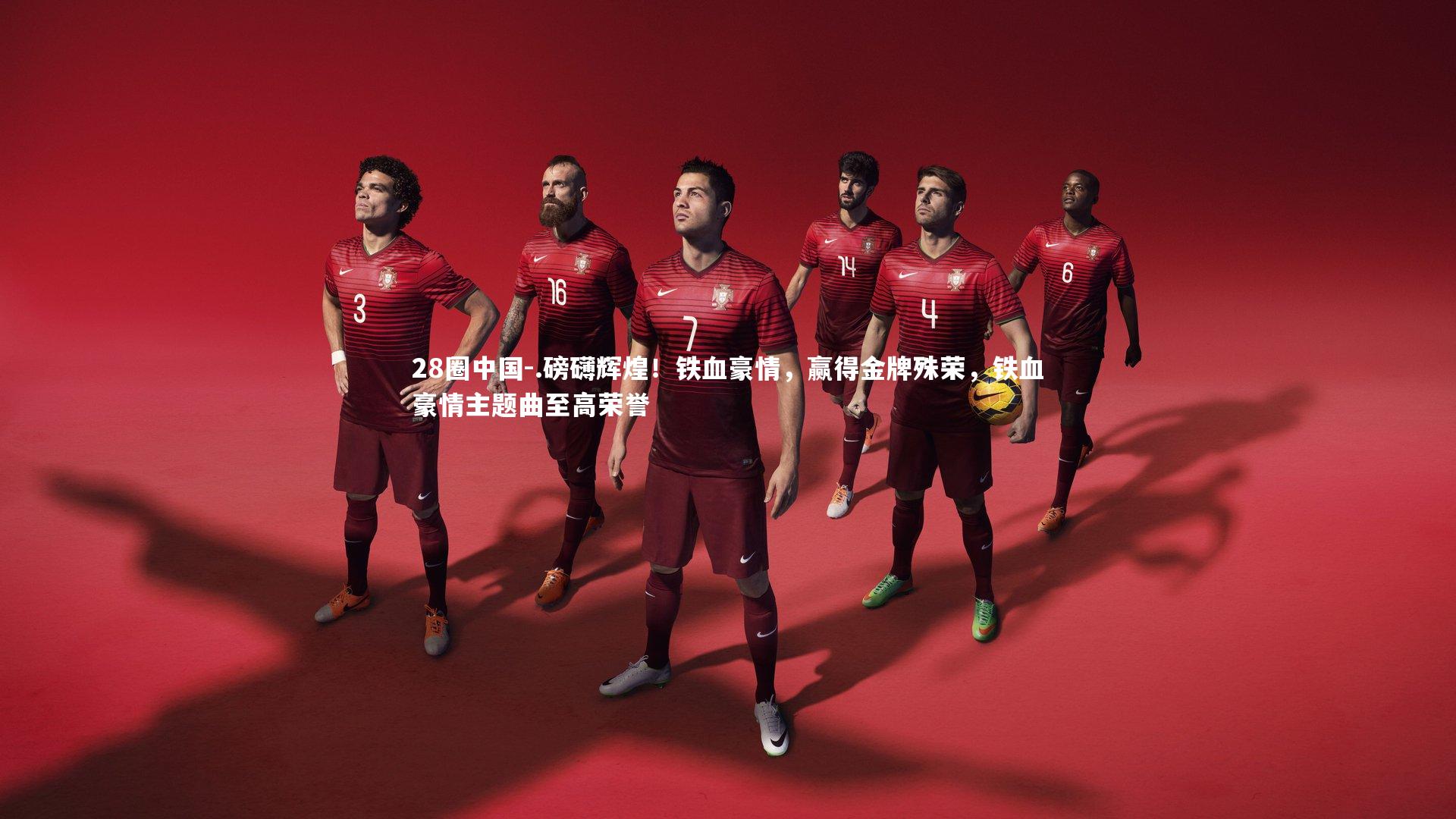 28圈中国-.磅礴辉煌！铁血豪情，赢得金牌殊荣，铁血豪情主题曲至高荣誉