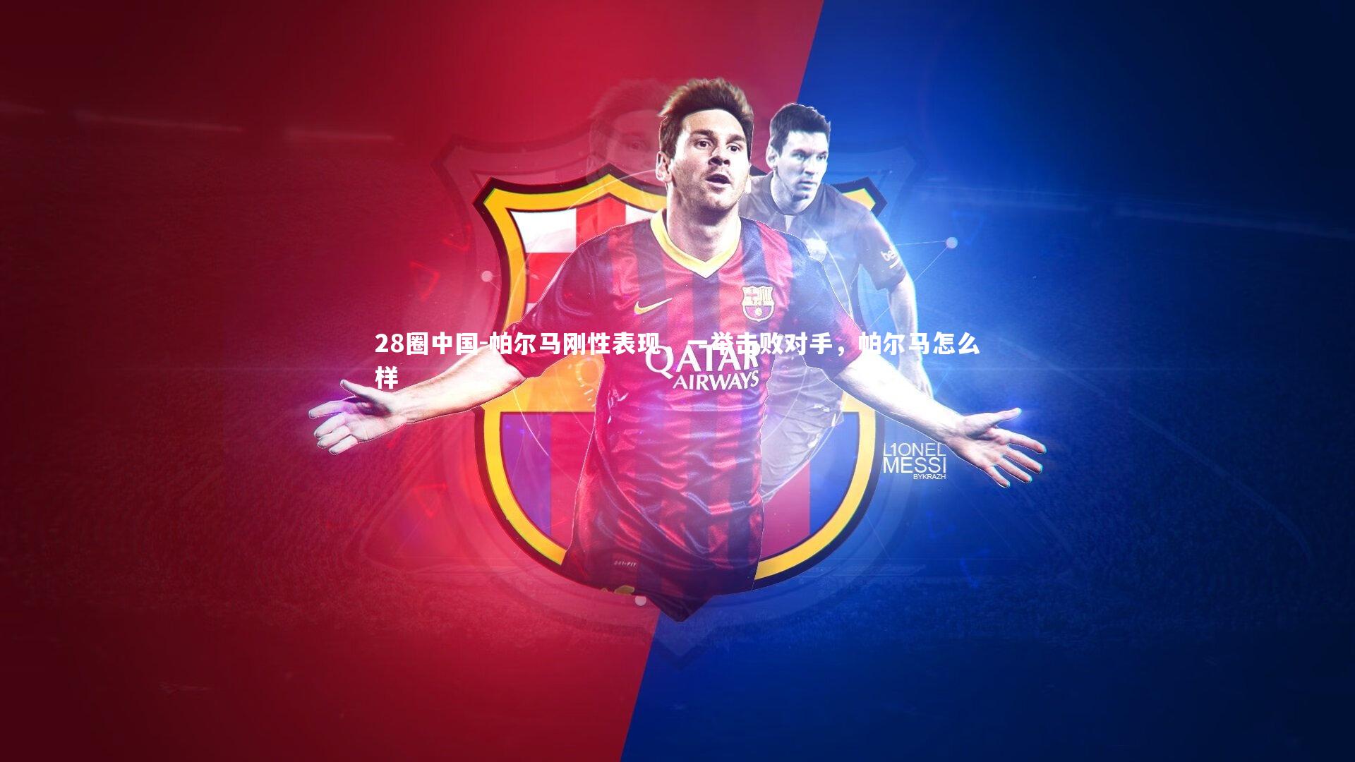 28圈中国-帕尔马刚性表现，一举击败对手，帕尔马怎么样