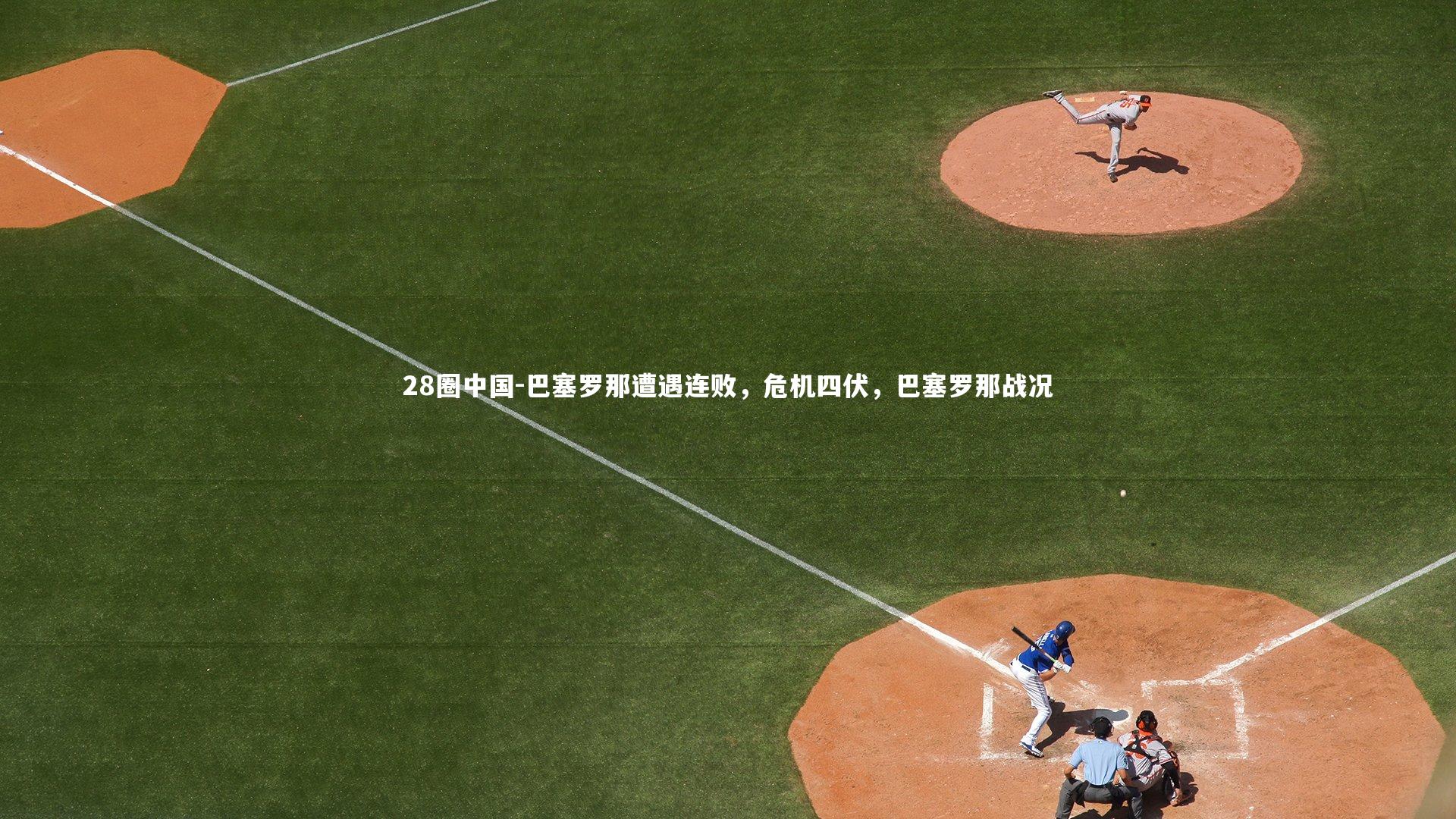 巴塞罗那遭遇连败，危机四伏，巴塞罗那战况