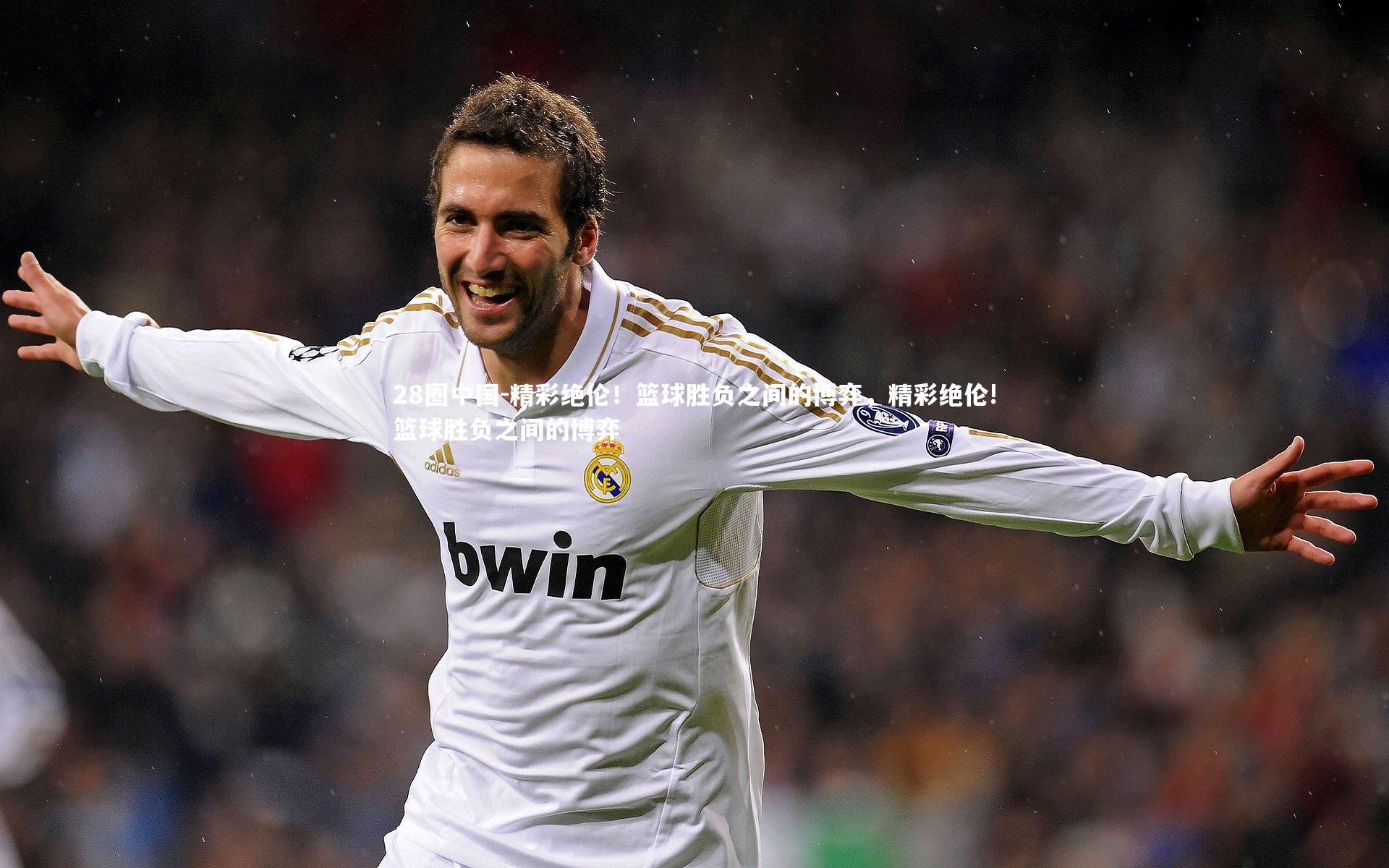 28圈中国-精彩绝伦!篮球胜负之间的博弈,精彩绝伦!篮球胜负之间的博弈
