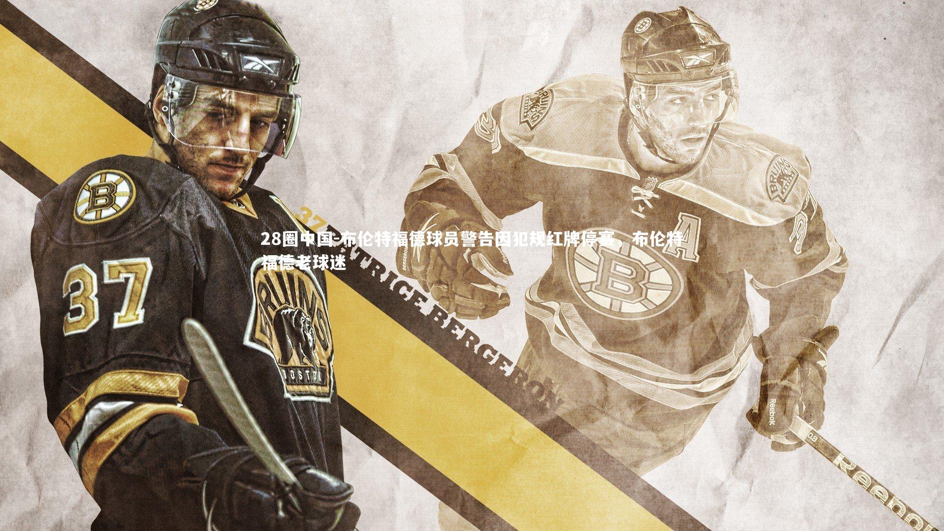 布伦特福德球员警告因犯规红牌停赛，布伦特福德老球迷