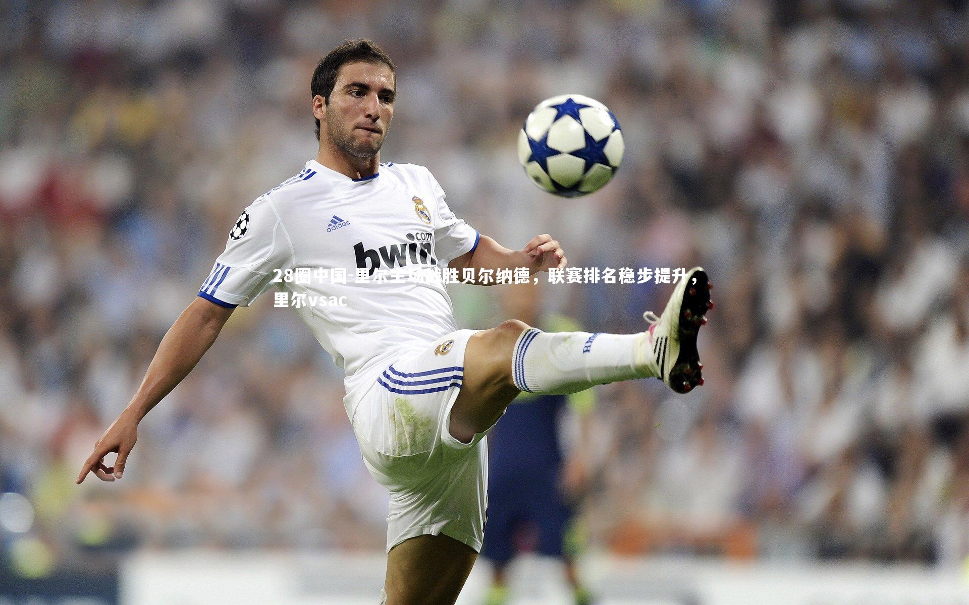 里尔主场战胜贝尔纳德，联赛排名稳步提升，里尔vsac