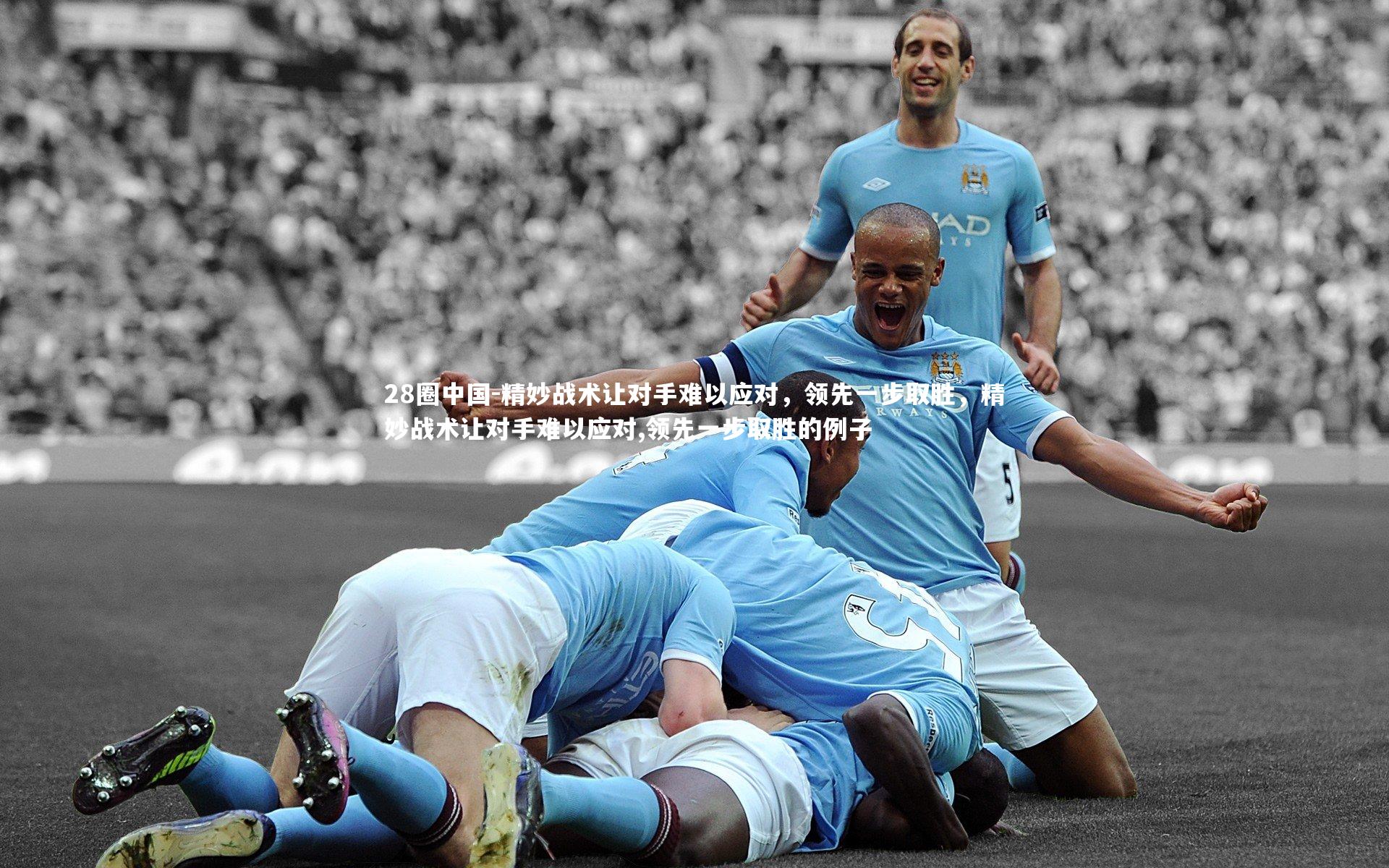 精妙战术让对手难以应对，领先一步取胜，精妙战术让对手难以应对,领先一步取胜的例子