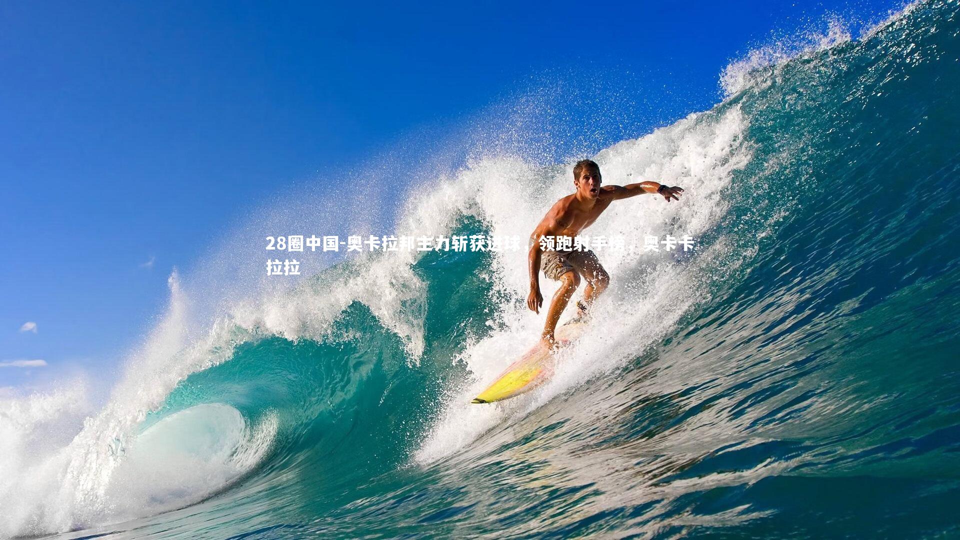 奥卡拉邦主力斩获进球，领跑射手榜，奥卡卡拉拉