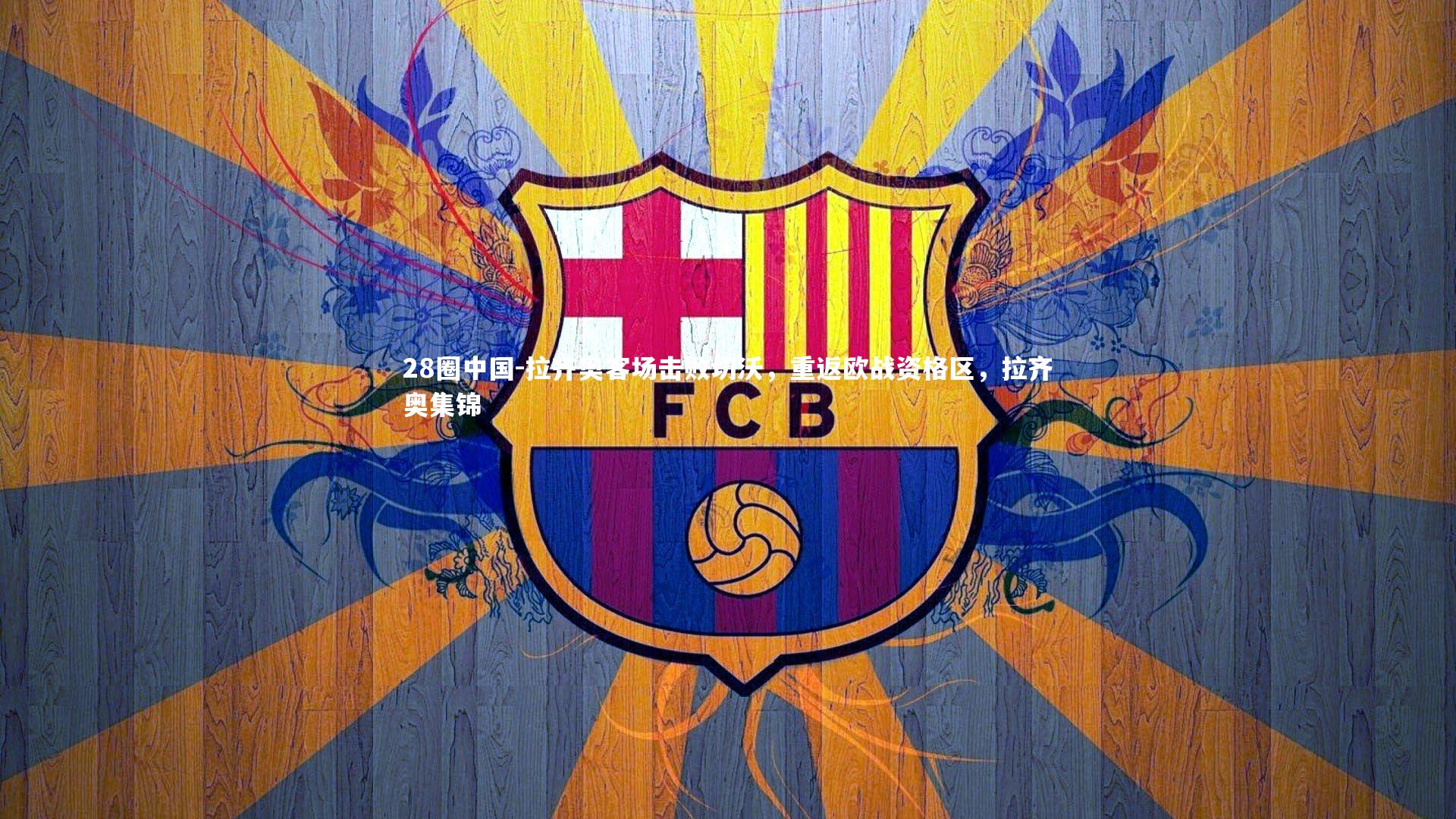 拉齐奥客场击败切沃，重返欧战资格区，拉齐奥集锦