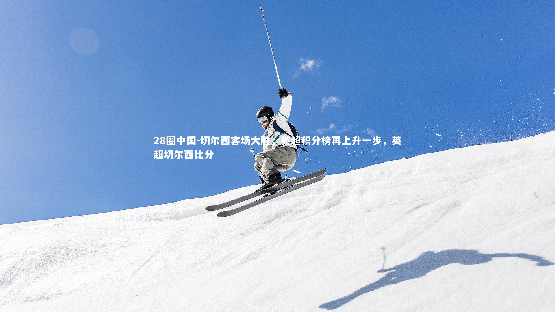 切尔西客场大胜，英超积分榜再上升一步，英超切尔西比分