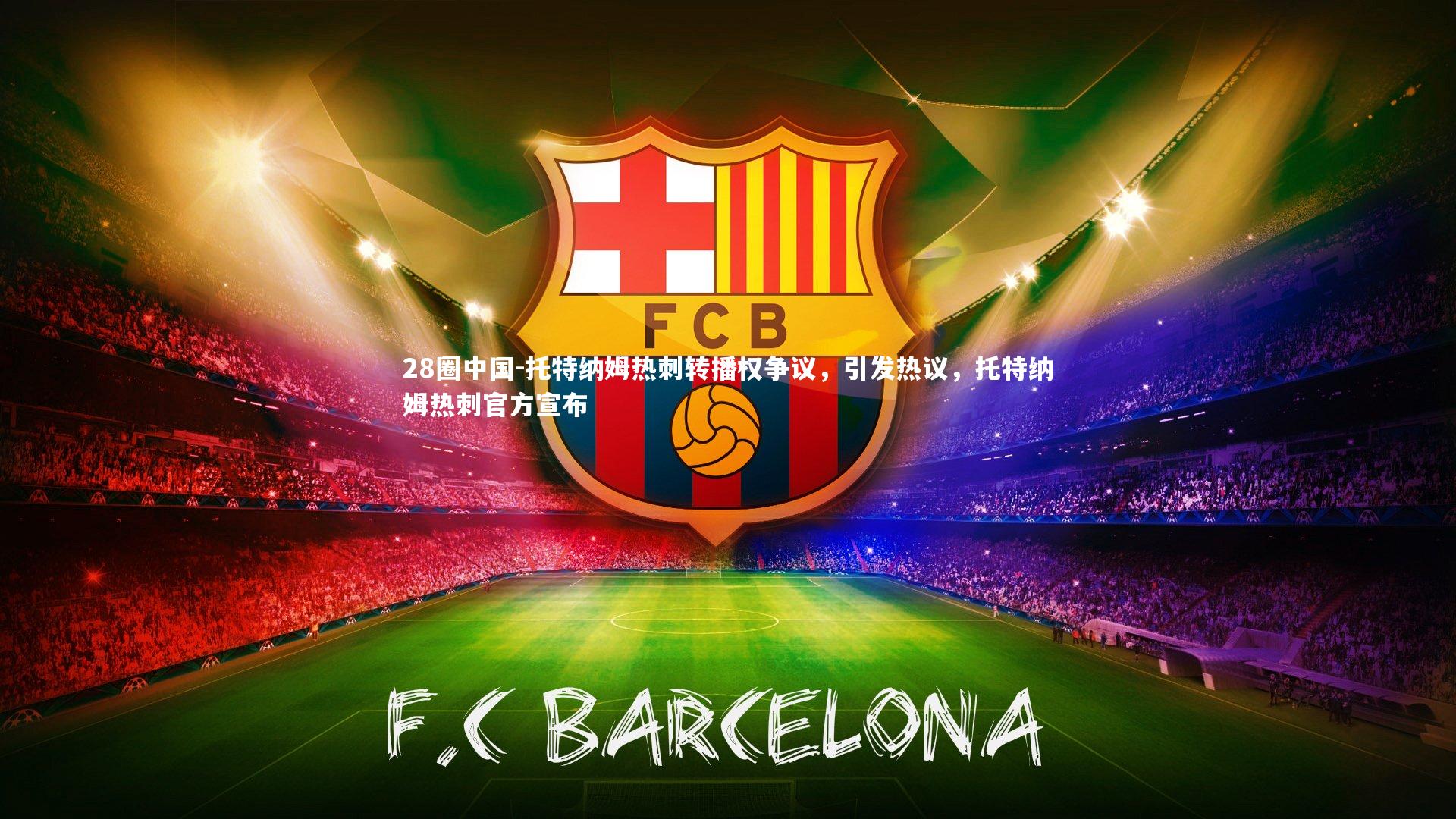 托特纳姆热刺转播权争议，引发热议，托特纳姆热刺官方宣布