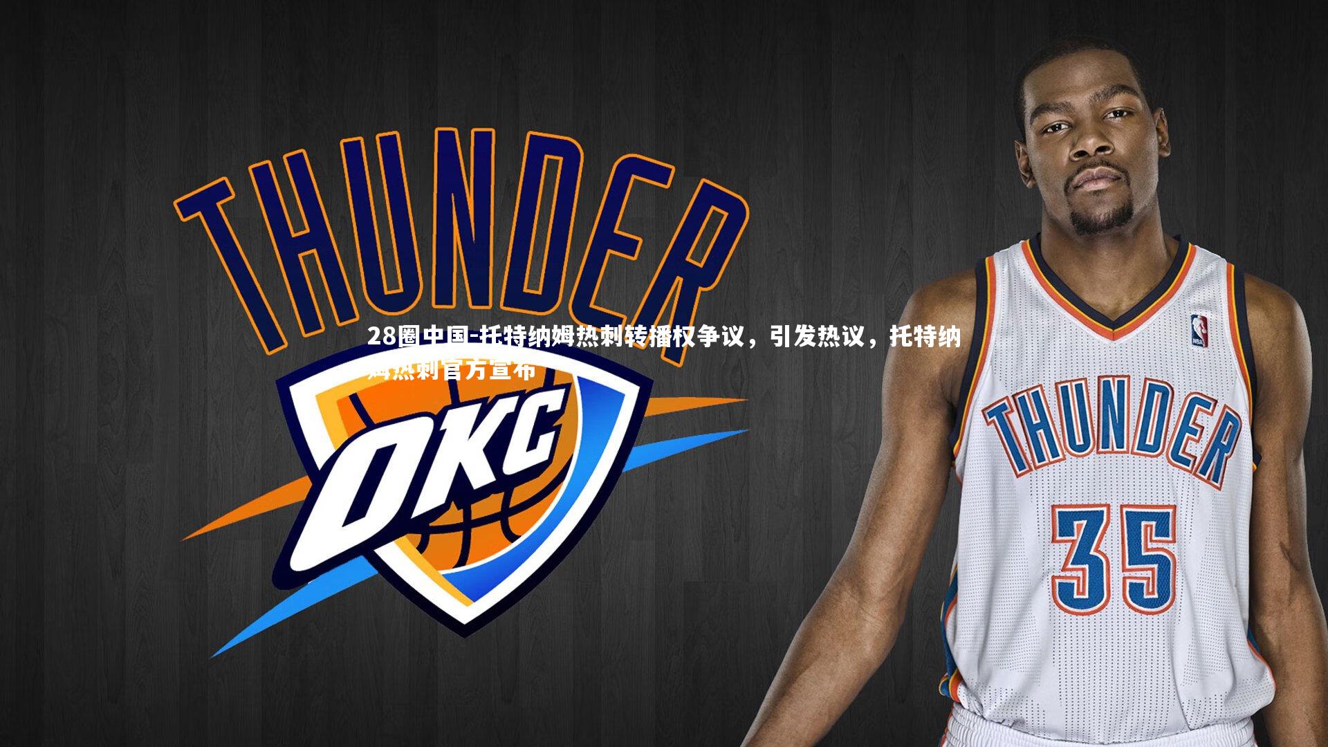 托特纳姆热刺转播权争议，引发热议，托特纳姆热刺官方宣布