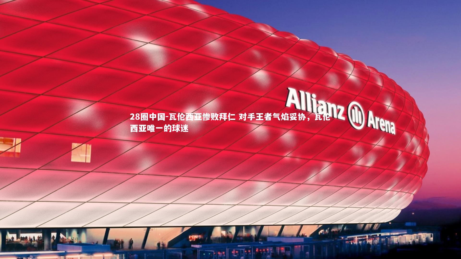 28圈中国-瓦伦西亚惨败拜仁 对手王者气焰妥协,瓦伦西亚唯一的球迷