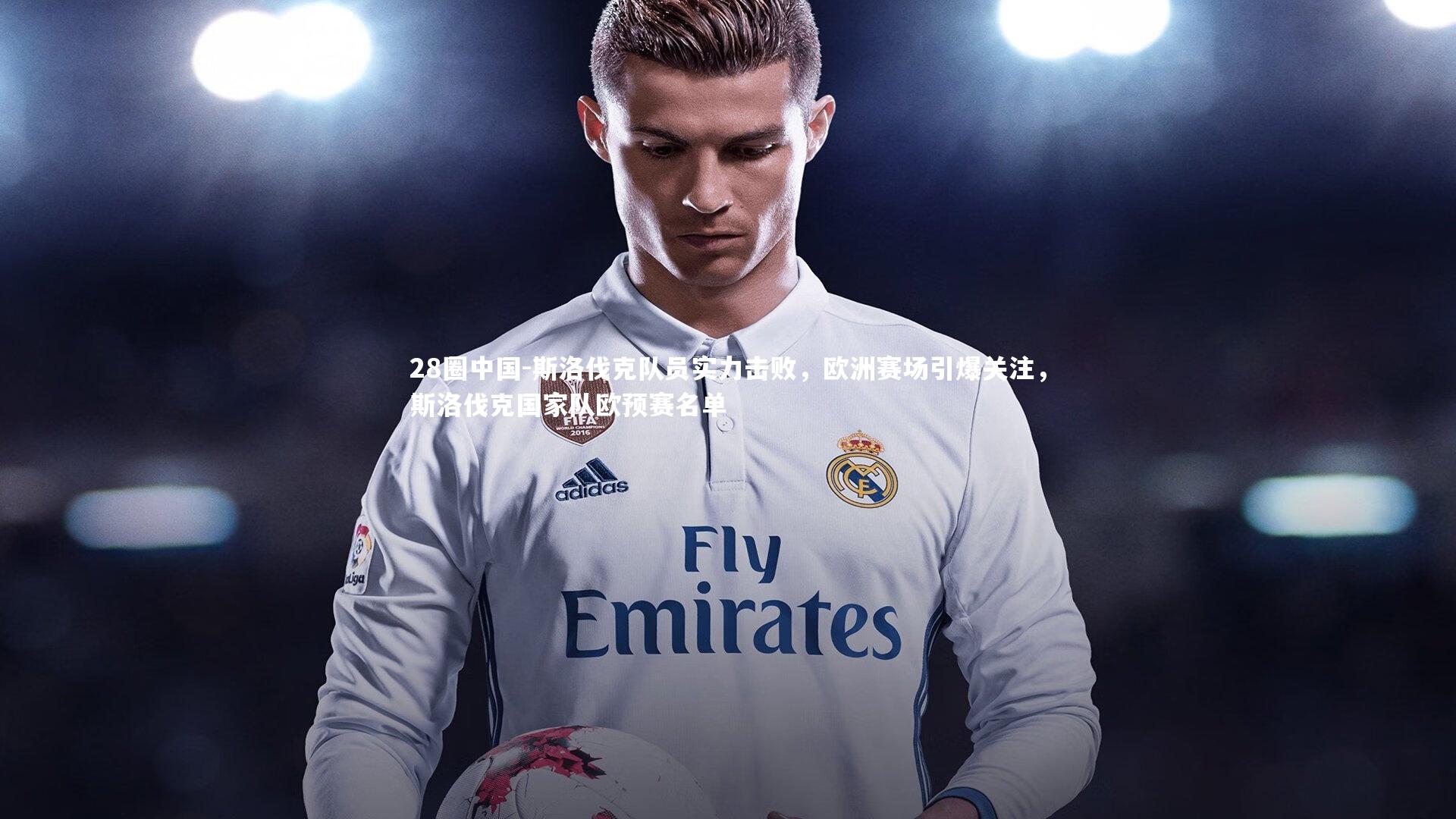 斯洛伐克队员实力击败,欧洲赛场引爆关注,斯洛伐克国家队欧预赛名单