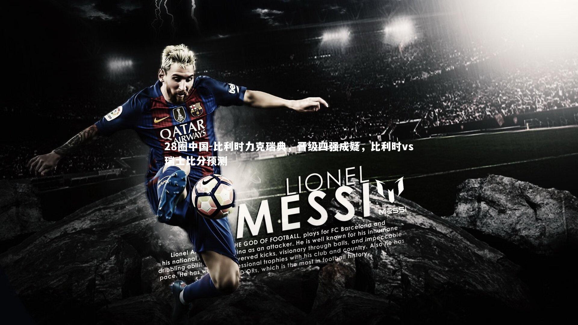 比利时力克瑞典，晋级四强成疑，比利时vs瑞士比分预测