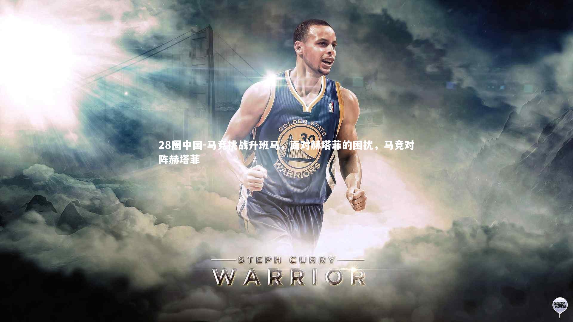 马竞挑战升班马,面对赫塔菲的困扰,马竞对阵赫塔菲