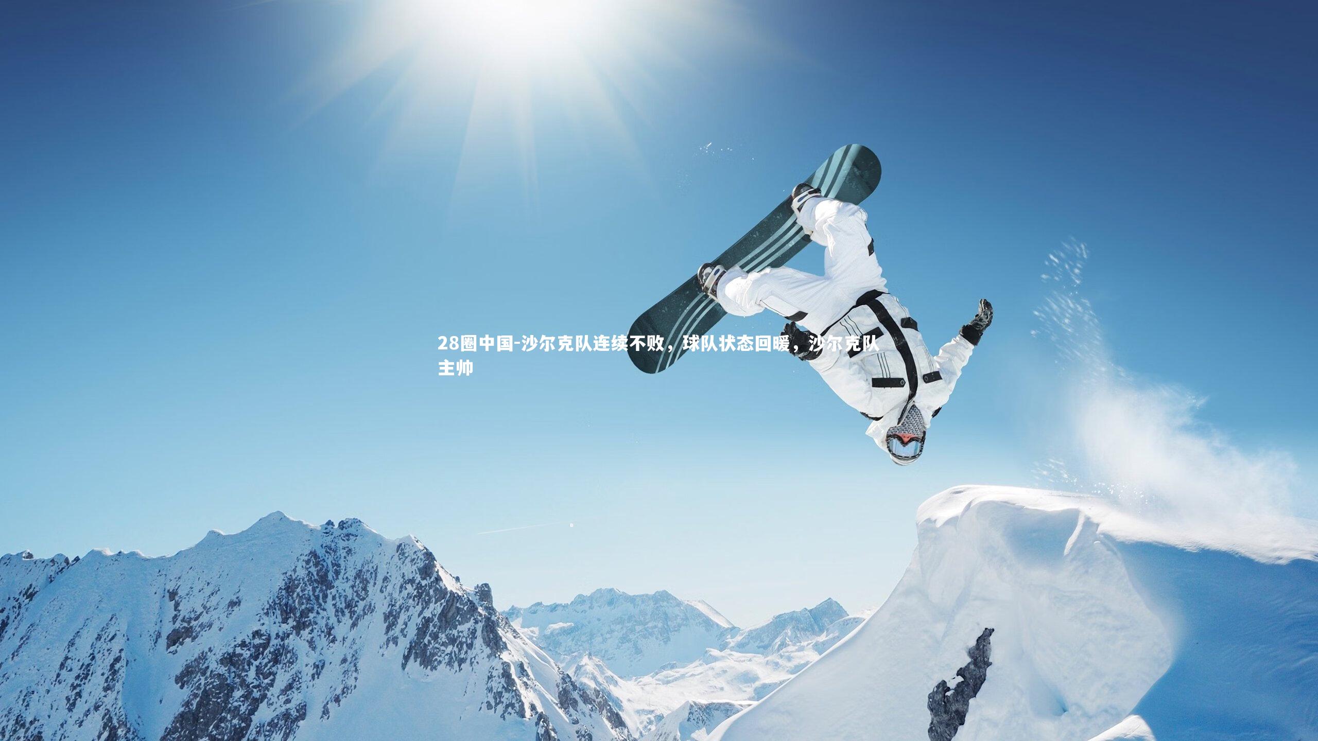 沙尔克队连续不败，球队状态回暖，沙尔克队主帅
