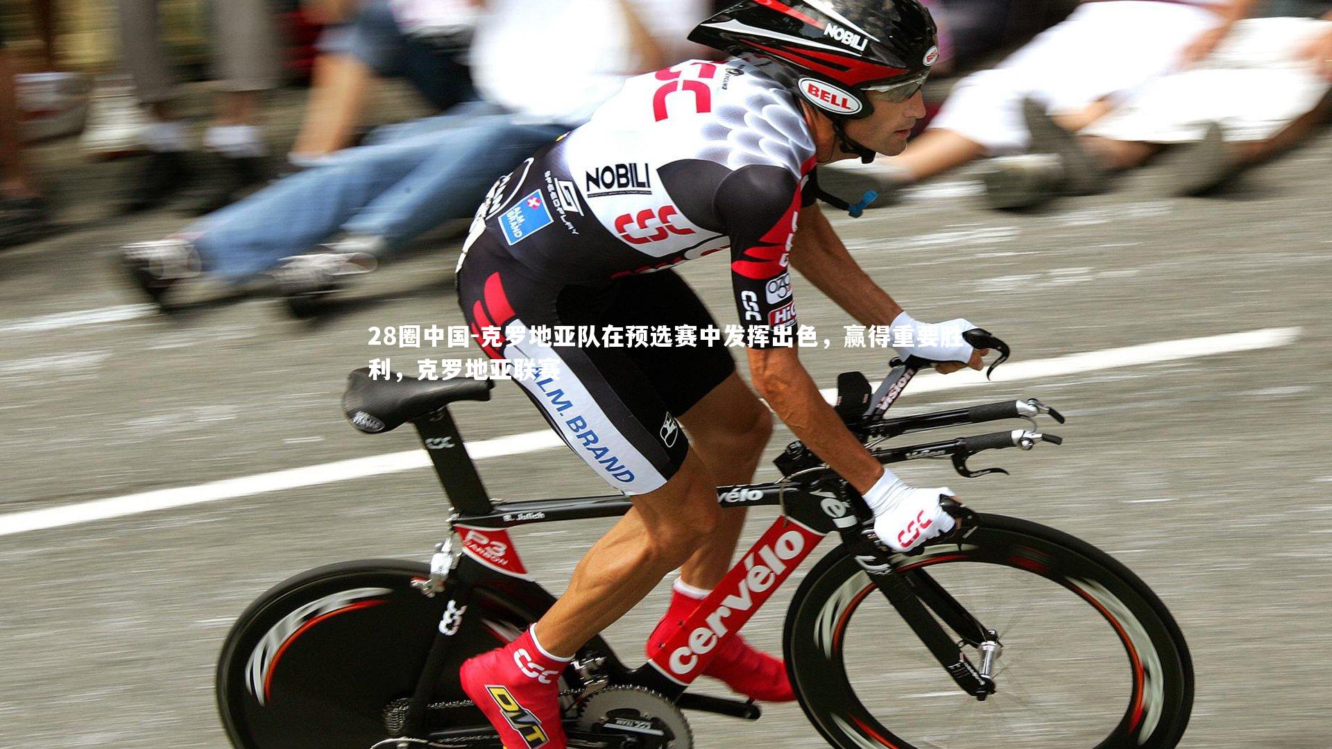 克罗地亚队在预选赛中发挥出色，赢得重要胜利，克罗地亚联赛