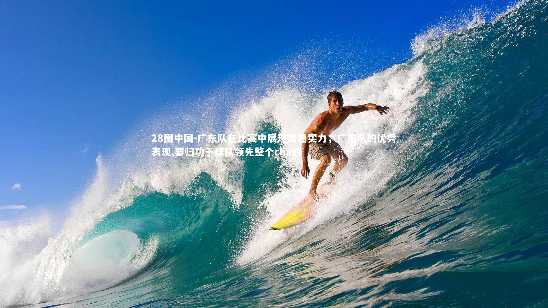 广东队在比赛中展现出色实力，广东队的优秀表现,要归功于球队领先整个cba的
