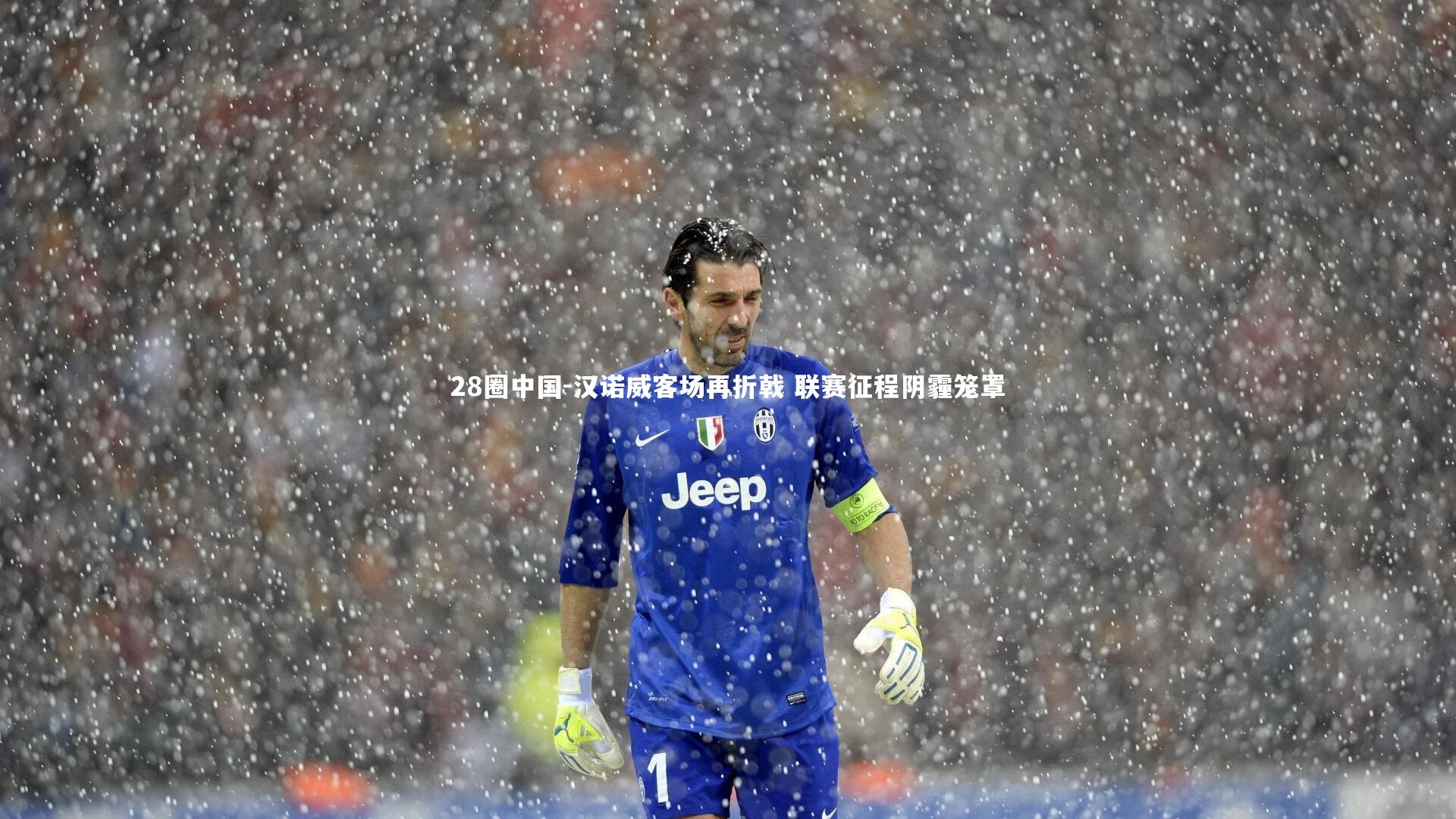 汉诺威客场再折戟 联赛征程阴霾笼罩