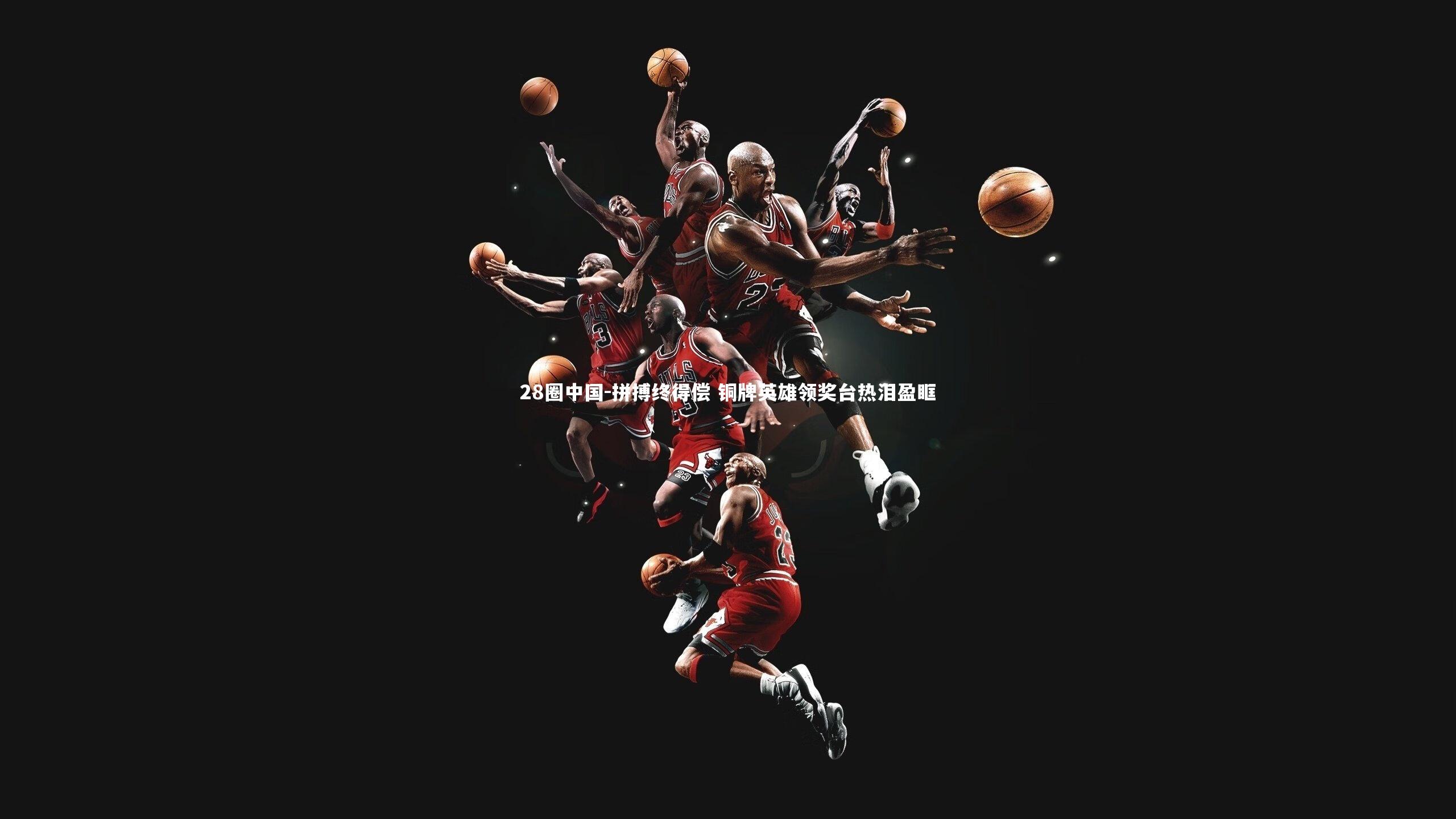 拼搏终得偿 铜牌英雄领奖台热泪盈眶