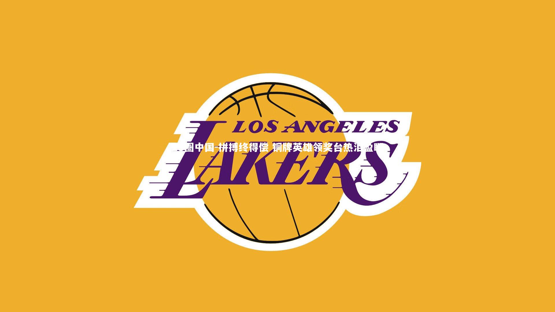 拼搏终得偿 铜牌英雄领奖台热泪盈眶