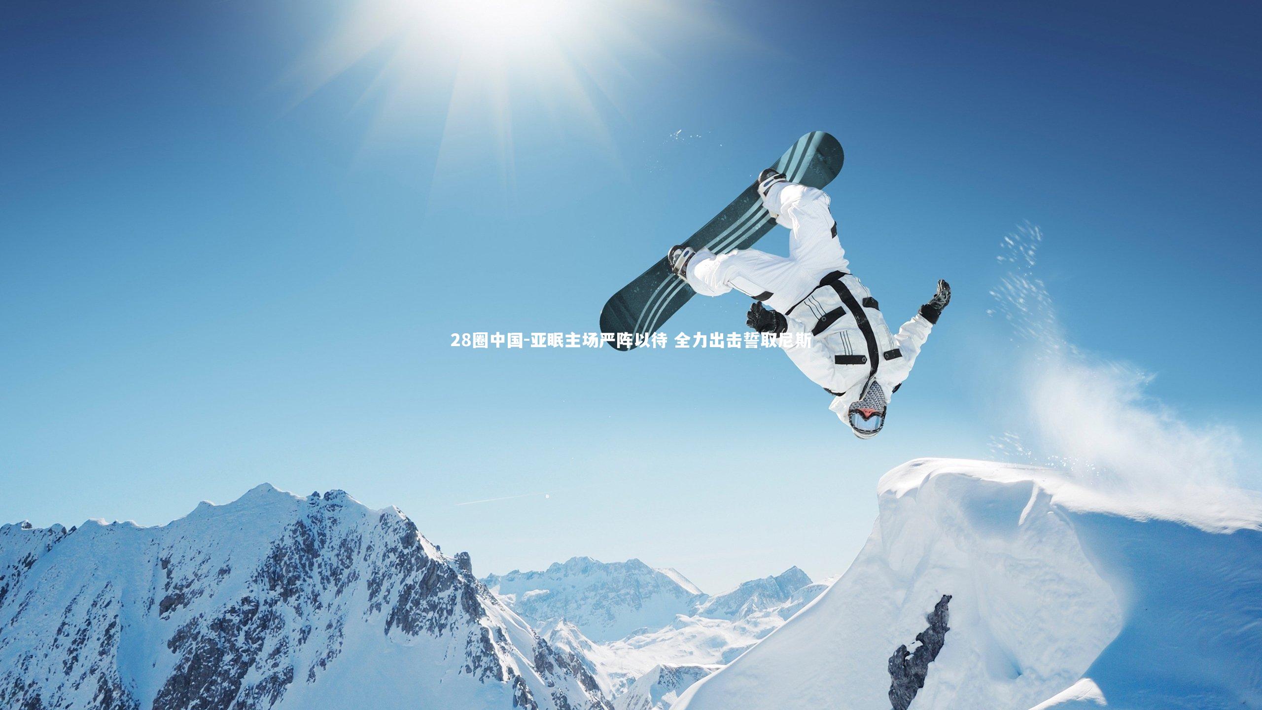 亚眠主场严阵以待 全力出击誓取尼斯