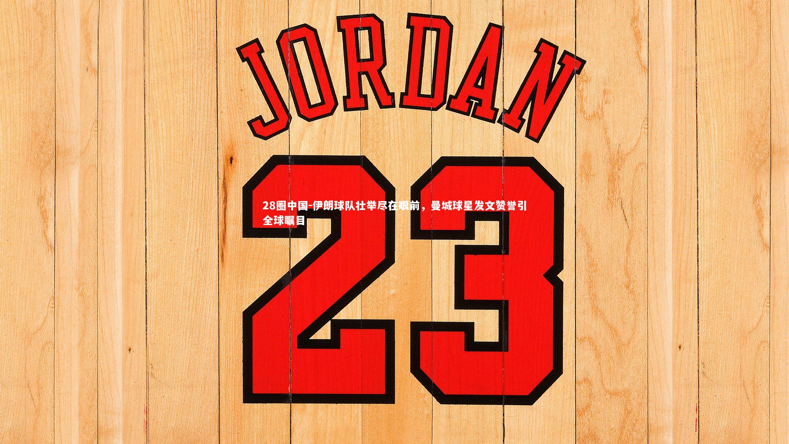 伊朗球队壮举尽在眼前，曼城球星发文赞誉引全球瞩目