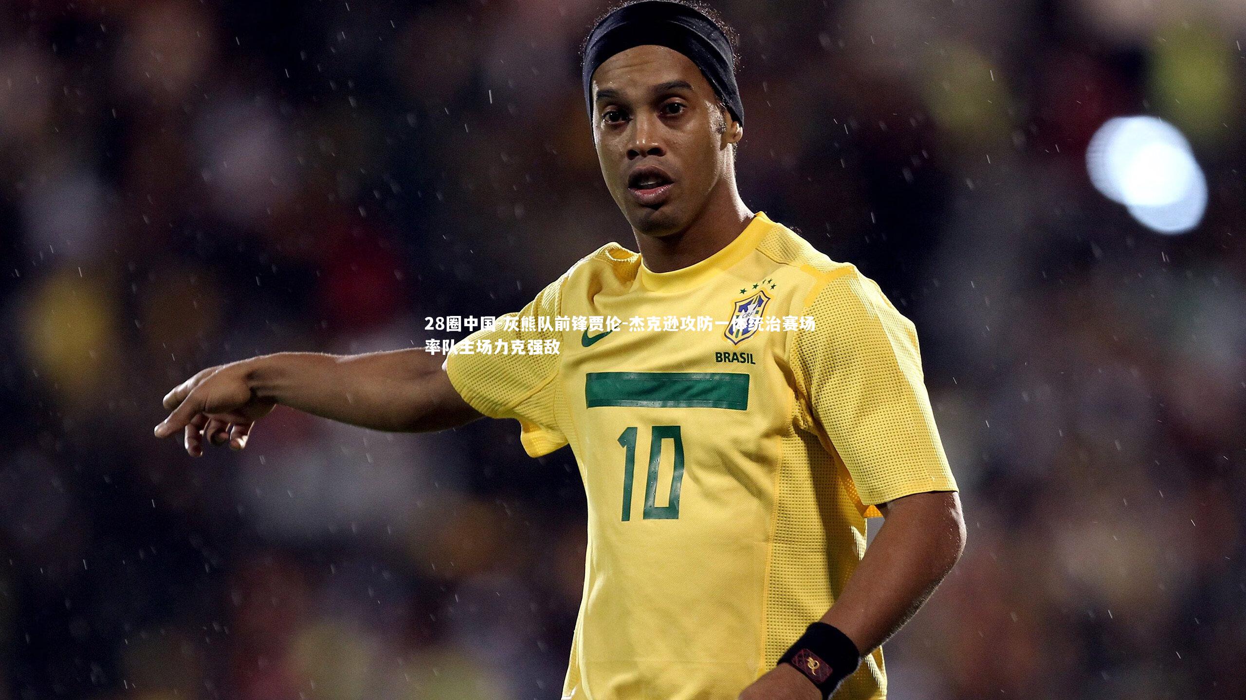 灰熊队前锋贾伦-杰克逊攻防一体统治赛场 率队主场力克强敌