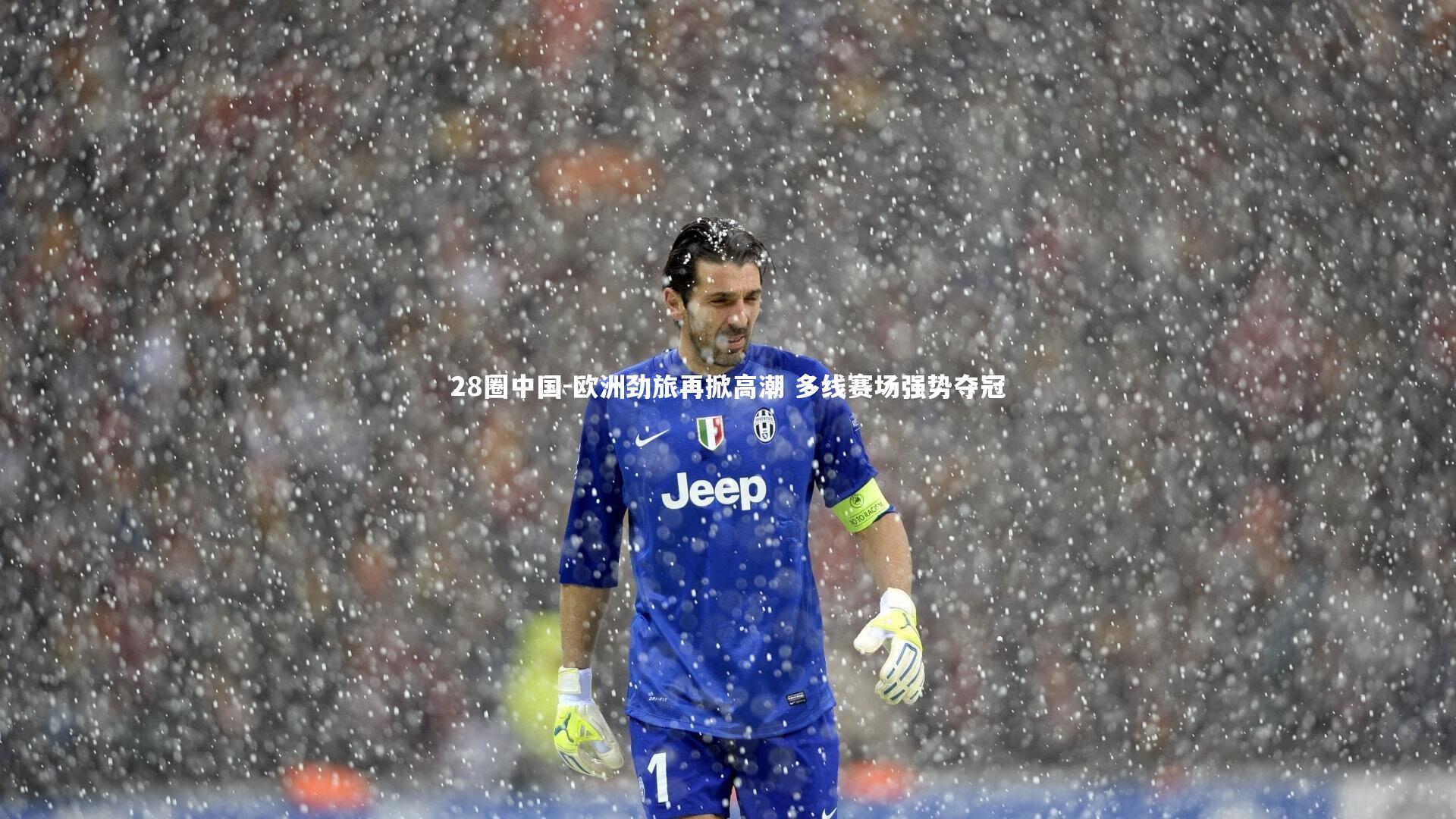 欧洲劲旅再掀高潮 多线赛场强势夺冠