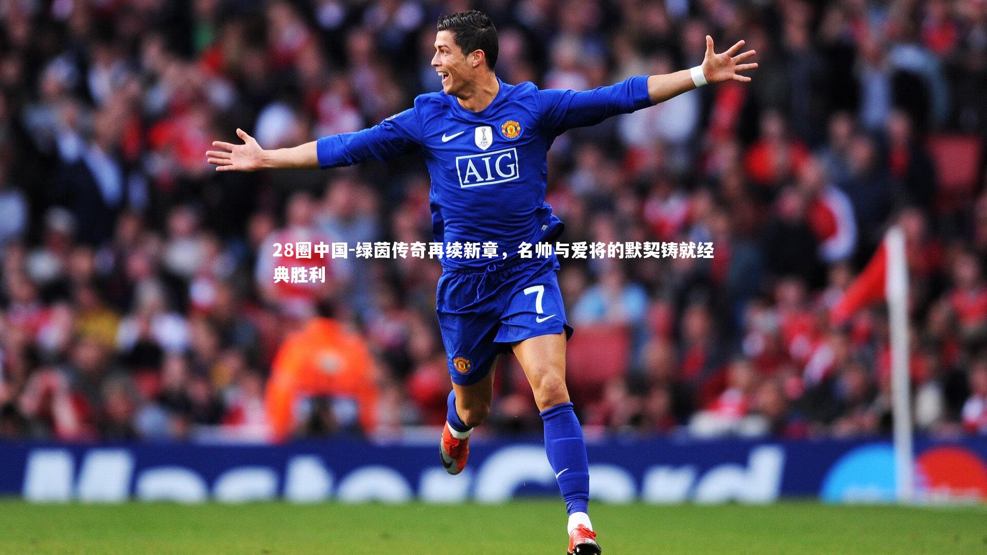 绿茵传奇再续新章，名帅与爱将的默契铸就经典胜利