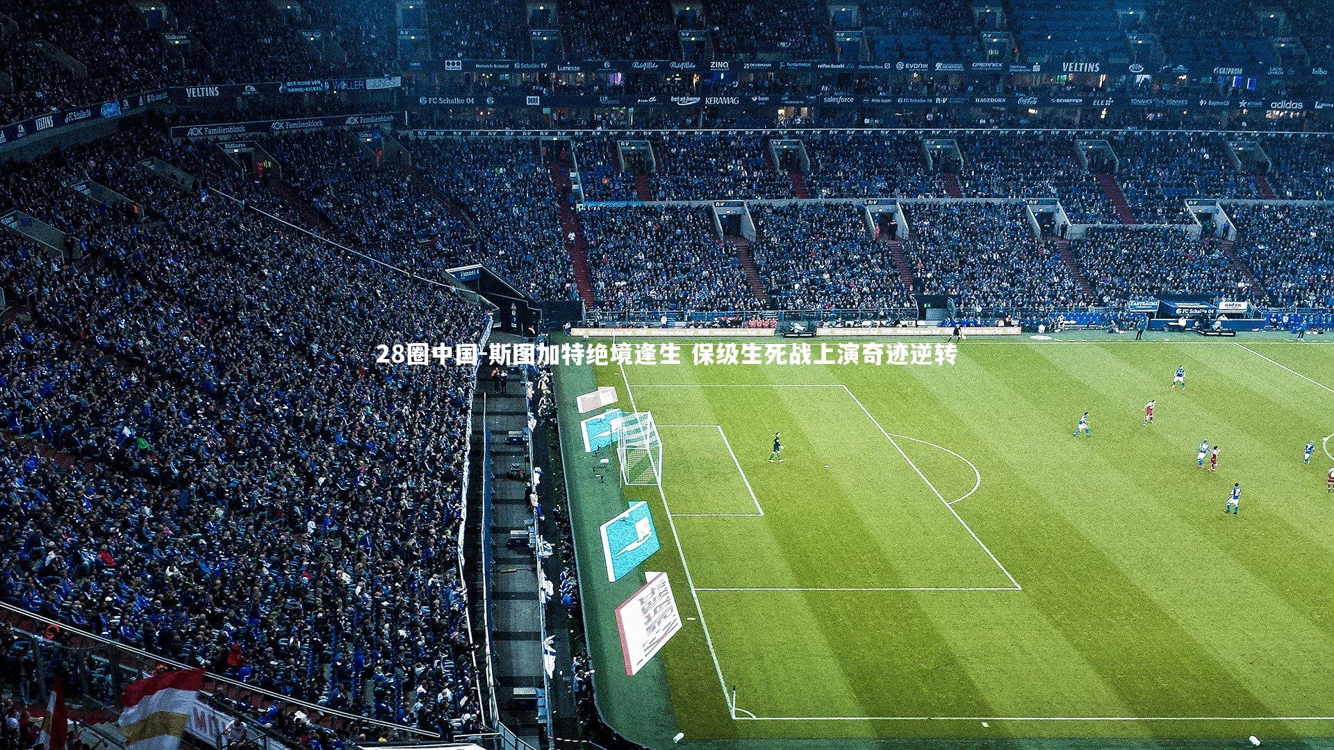 斯图加特绝境逢生 保级生死战上演奇迹逆转