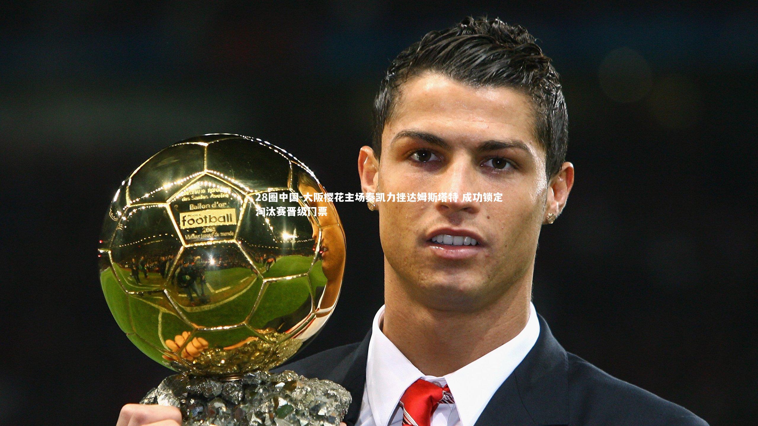 大阪樱花主场奏凯力挫达姆斯塔特 成功锁定淘汰赛晋级门票