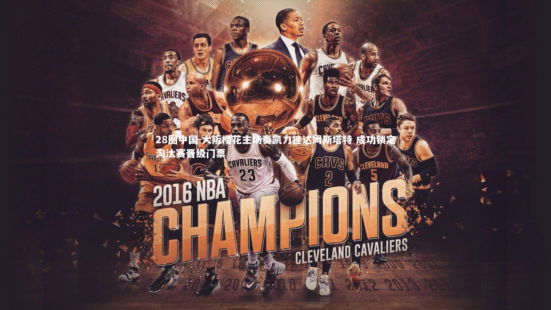 大阪樱花主场奏凯力挫达姆斯塔特 成功锁定淘汰赛晋级门票