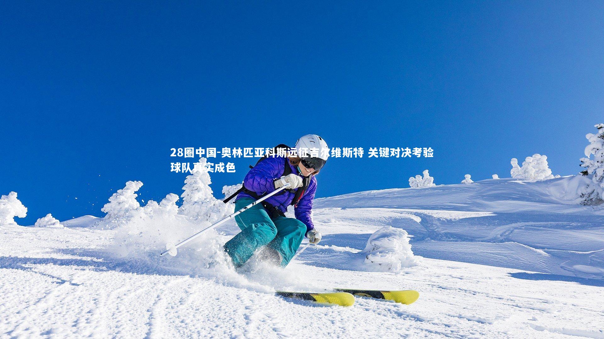 奥林匹亚科斯远征吉尔维斯特 关键对决考验球队真实成色