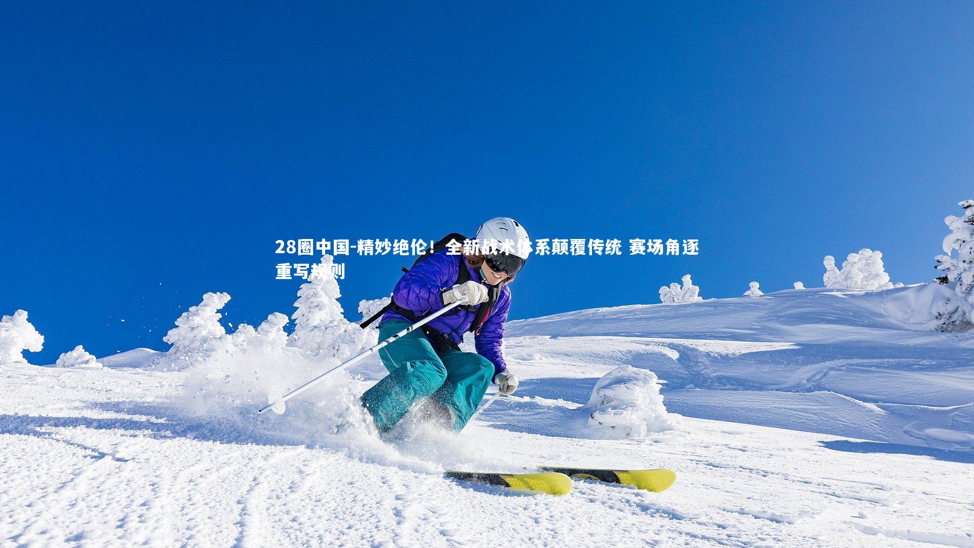 精妙绝伦！全新战术体系颠覆传统 赛场角逐重写规则