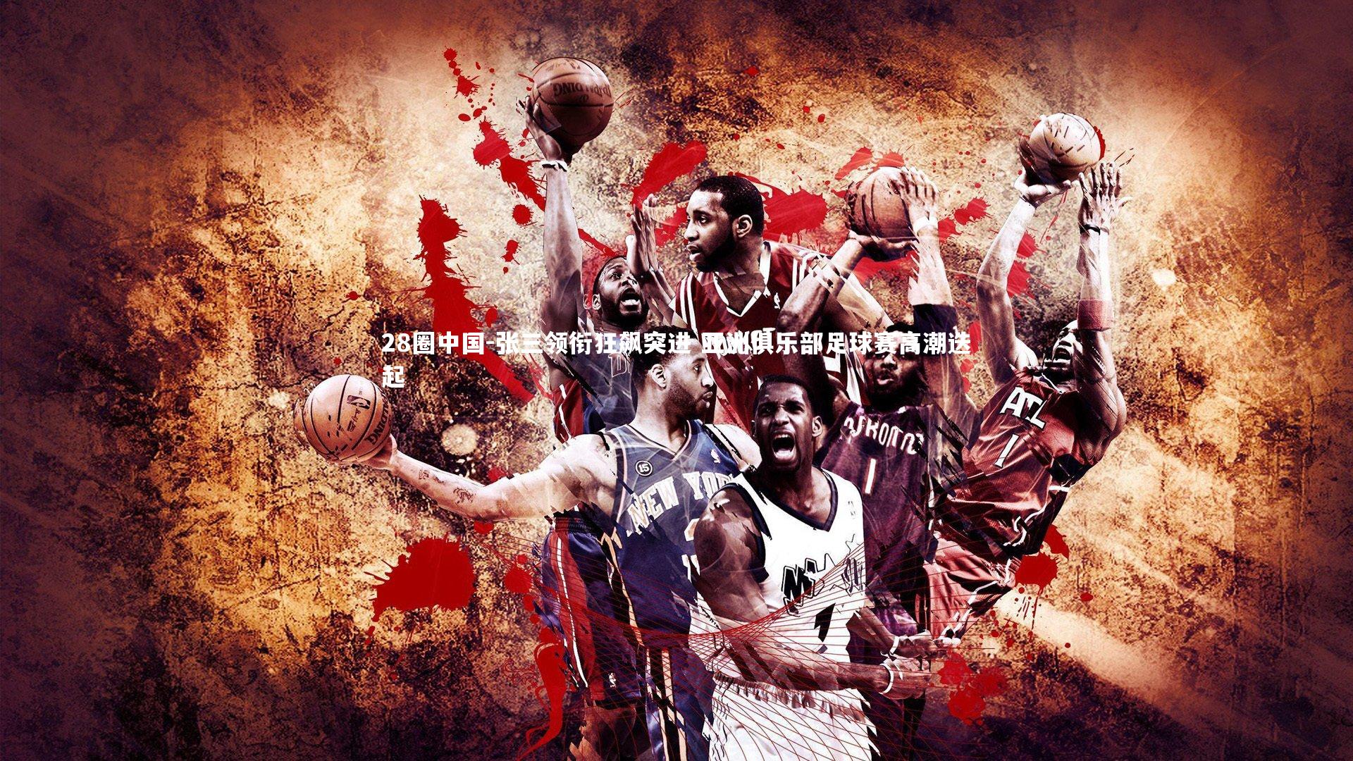 张三领衔狂飙突进 亚洲俱乐部足球赛高潮迭起