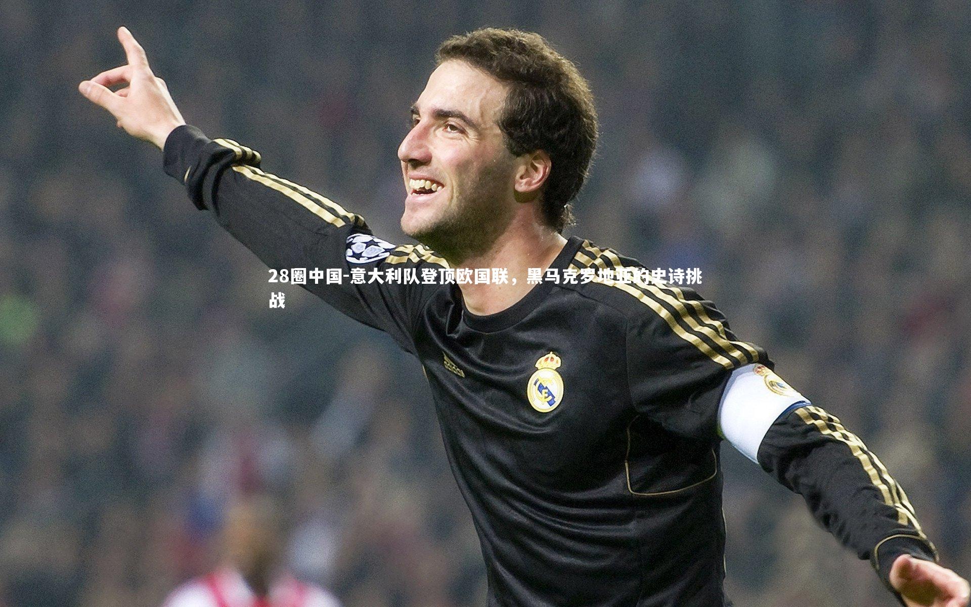 意大利队登顶欧国联，黑马克罗地亚的史诗挑战