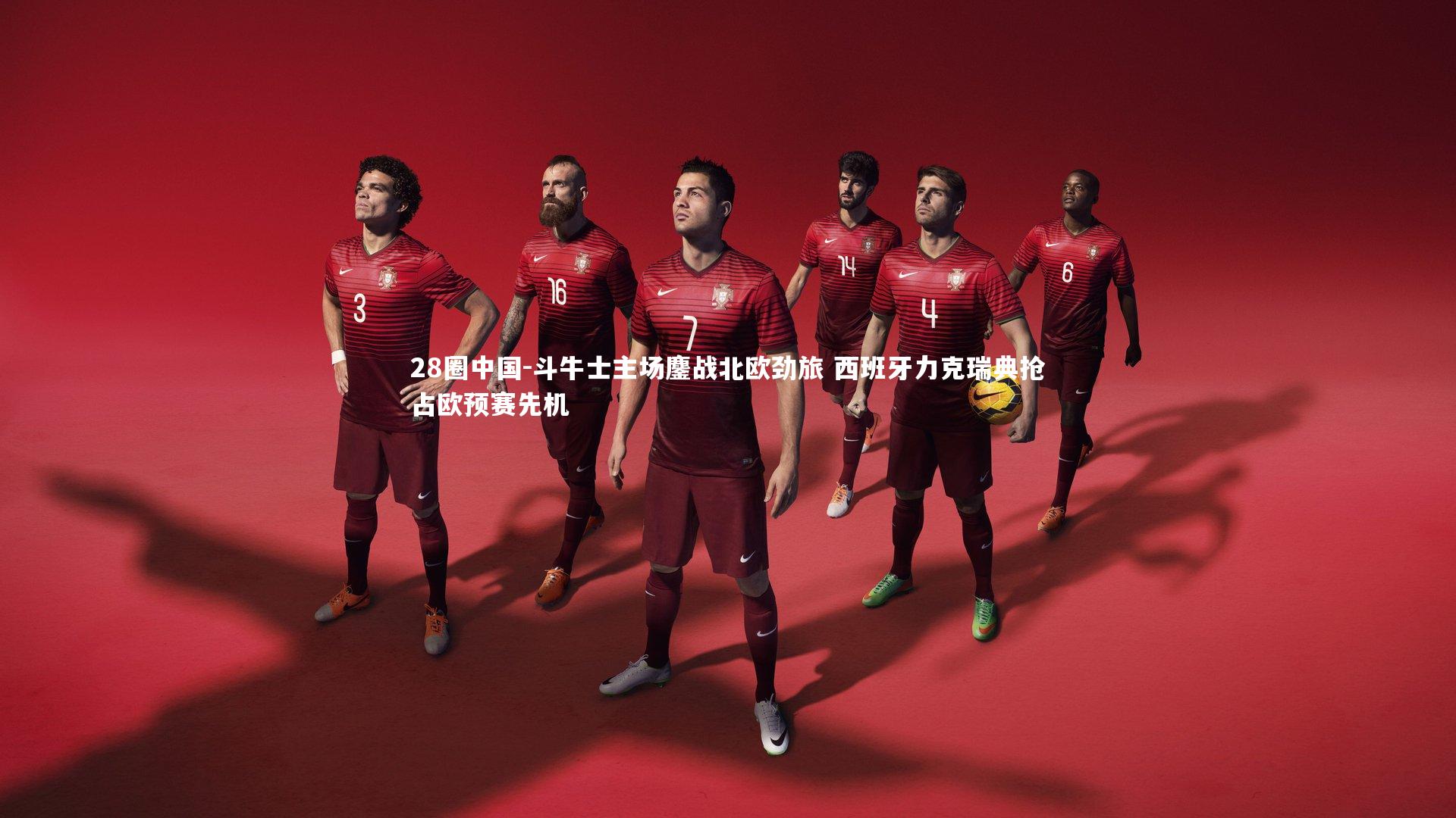 斗牛士主场鏖战北欧劲旅 西班牙力克瑞典抢占欧预赛先机