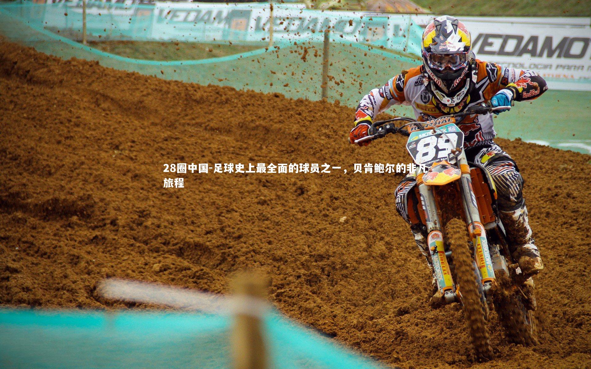 足球史上最全面的球员之一，贝肯鲍尔的非凡旅程