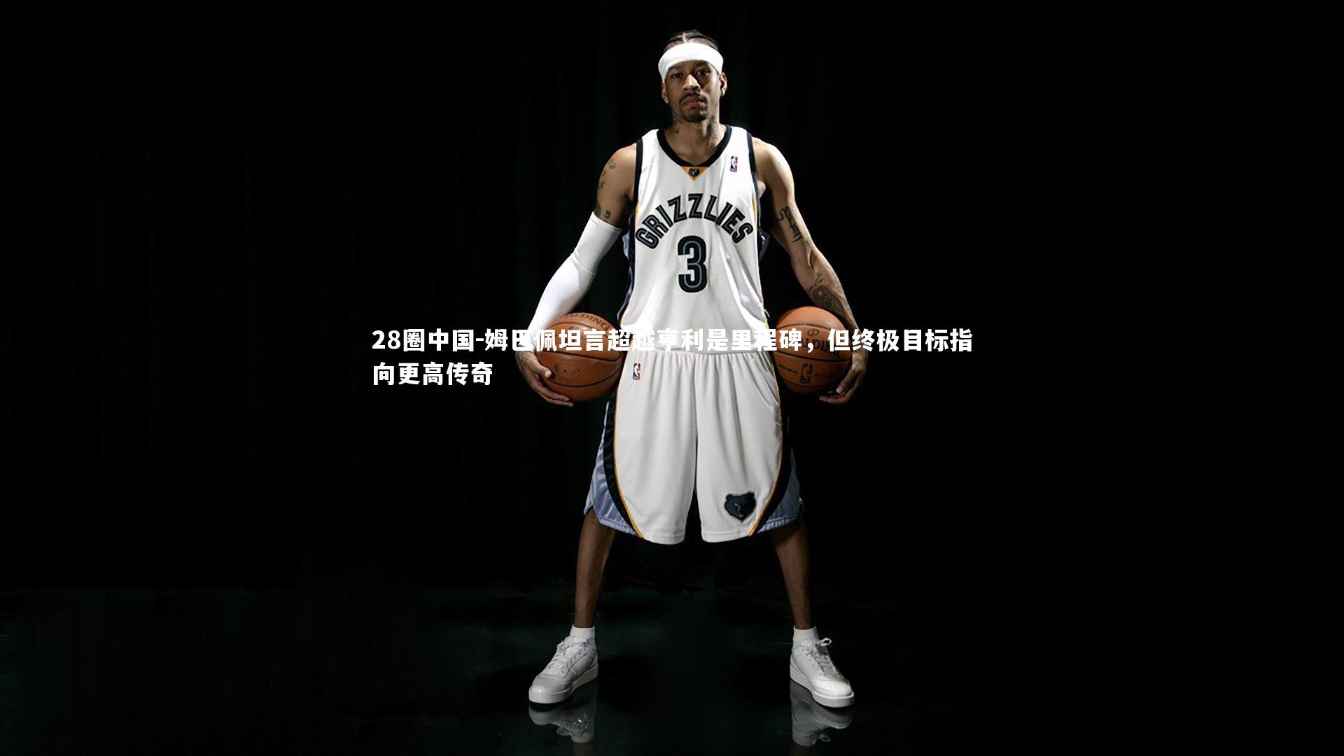 姆巴佩坦言超越亨利是里程碑，但终极目标指向更高传奇