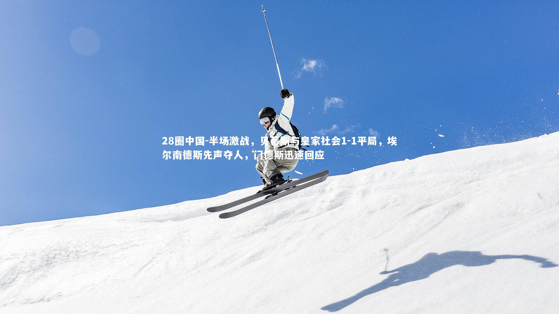 半场激战，贝蒂斯与皇家社会1-1平局，埃尔南德斯先声夺人，门德斯迅速回应