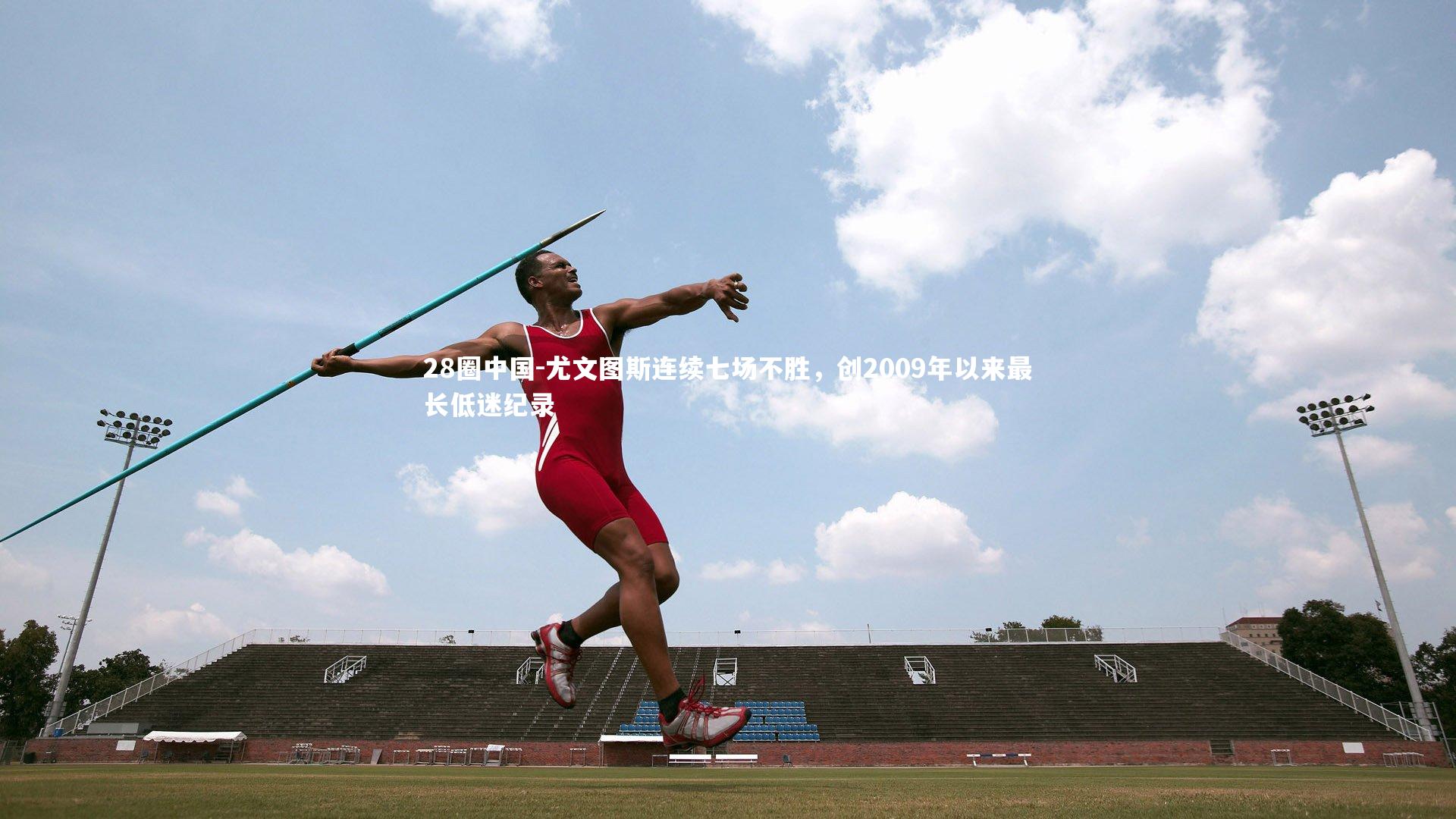 尤文图斯连续七场不胜，创2009年以来最长低迷纪录